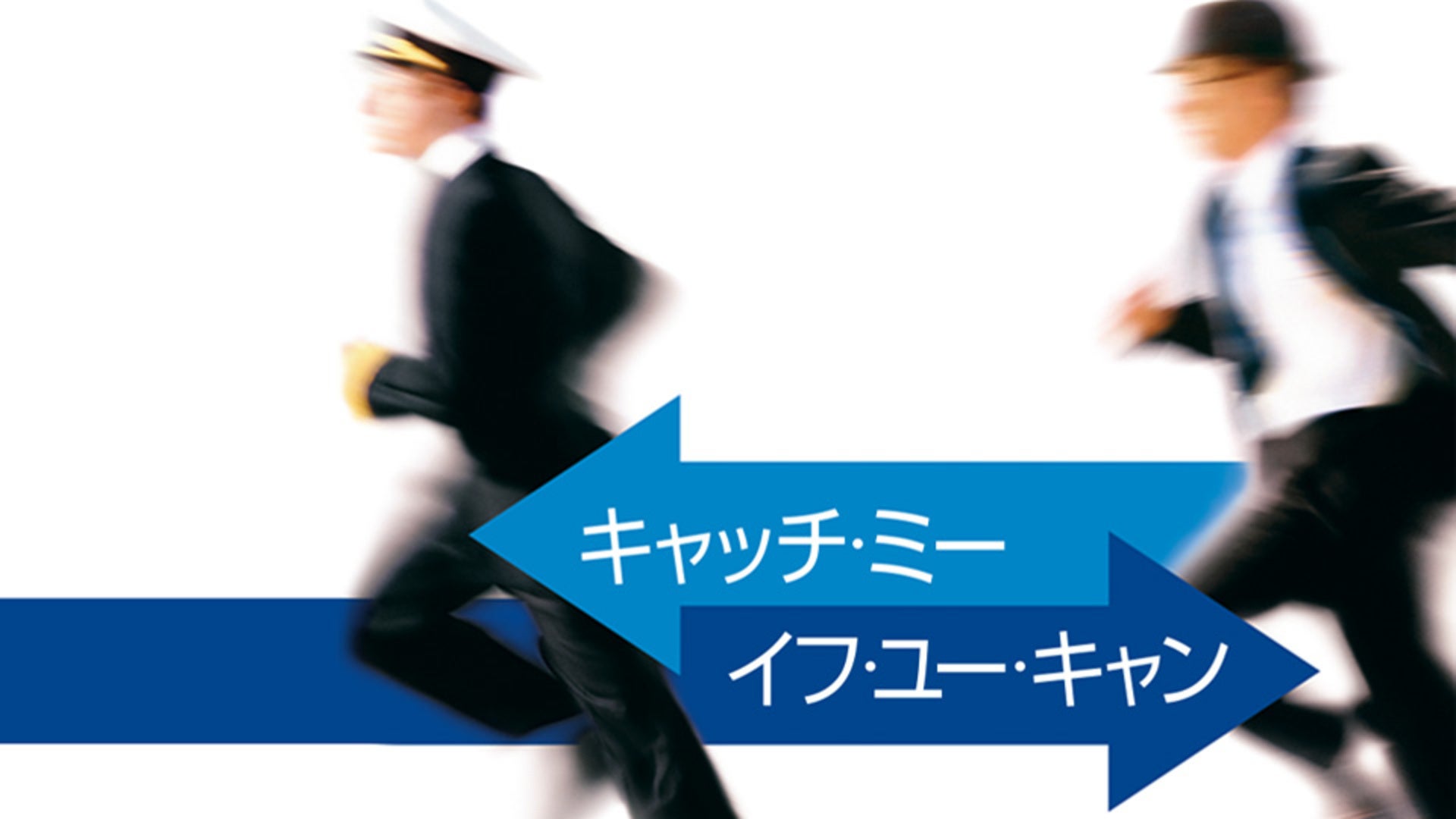 キャッチミーイフユーキャン