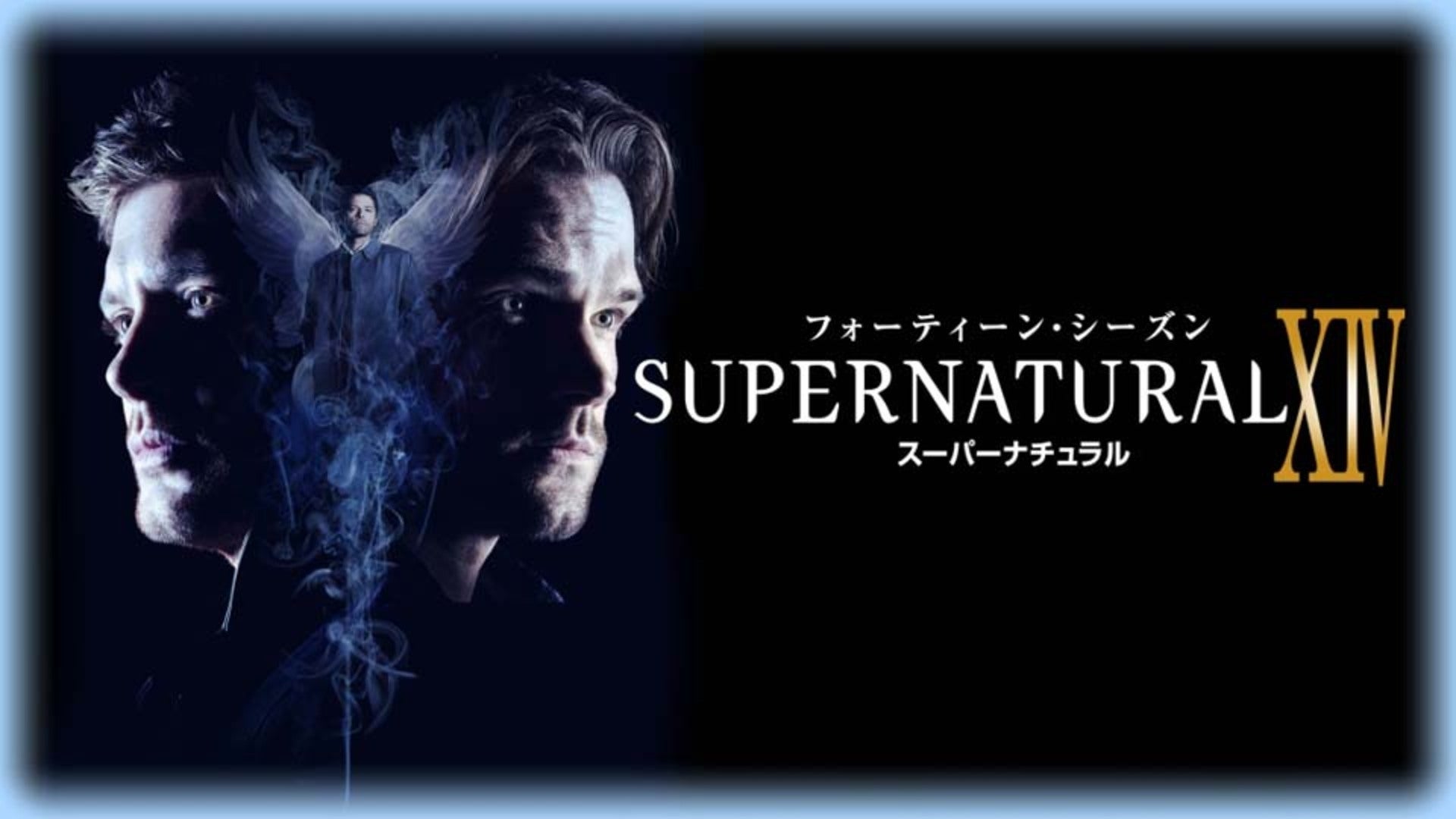 SUPERNATURAL/スーパーナチュラル シーズン14 全20話 | Lemino