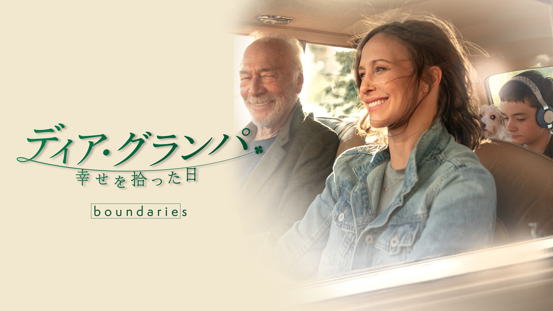 ディア・グランパ 幸せを拾った日 Lemino(レミノ) 映画・ドラマ・アニメや音楽・ライブが見放題 ドコモの動画配信サービス