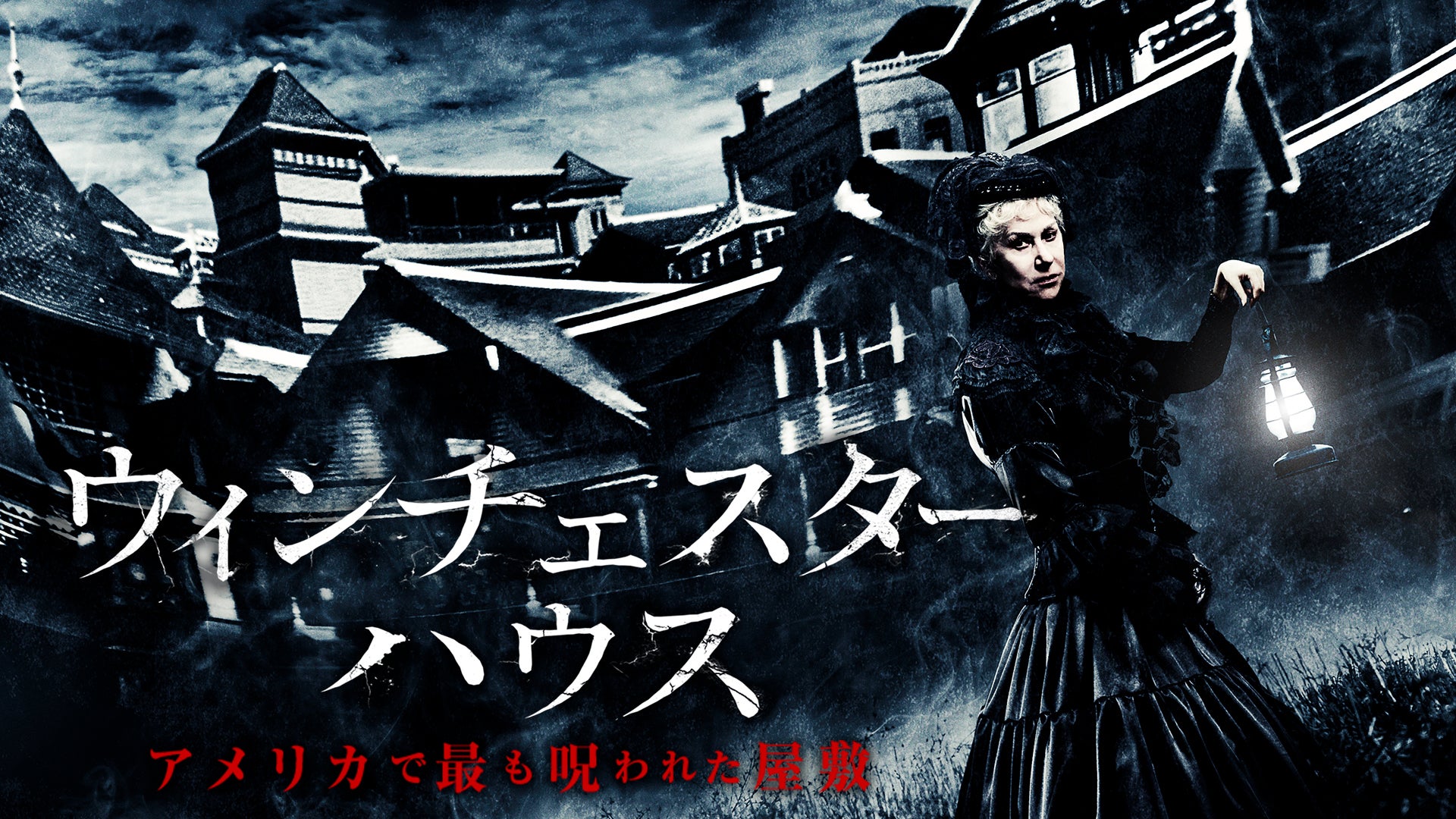 (未使用･未開封品)　ウィンチェスターハウス アメリカで最も呪われた屋敷[Blu-ray] bt0tq1u ウィンチェスターハウス アメリカで最も呪われた屋敷 : 作品情報