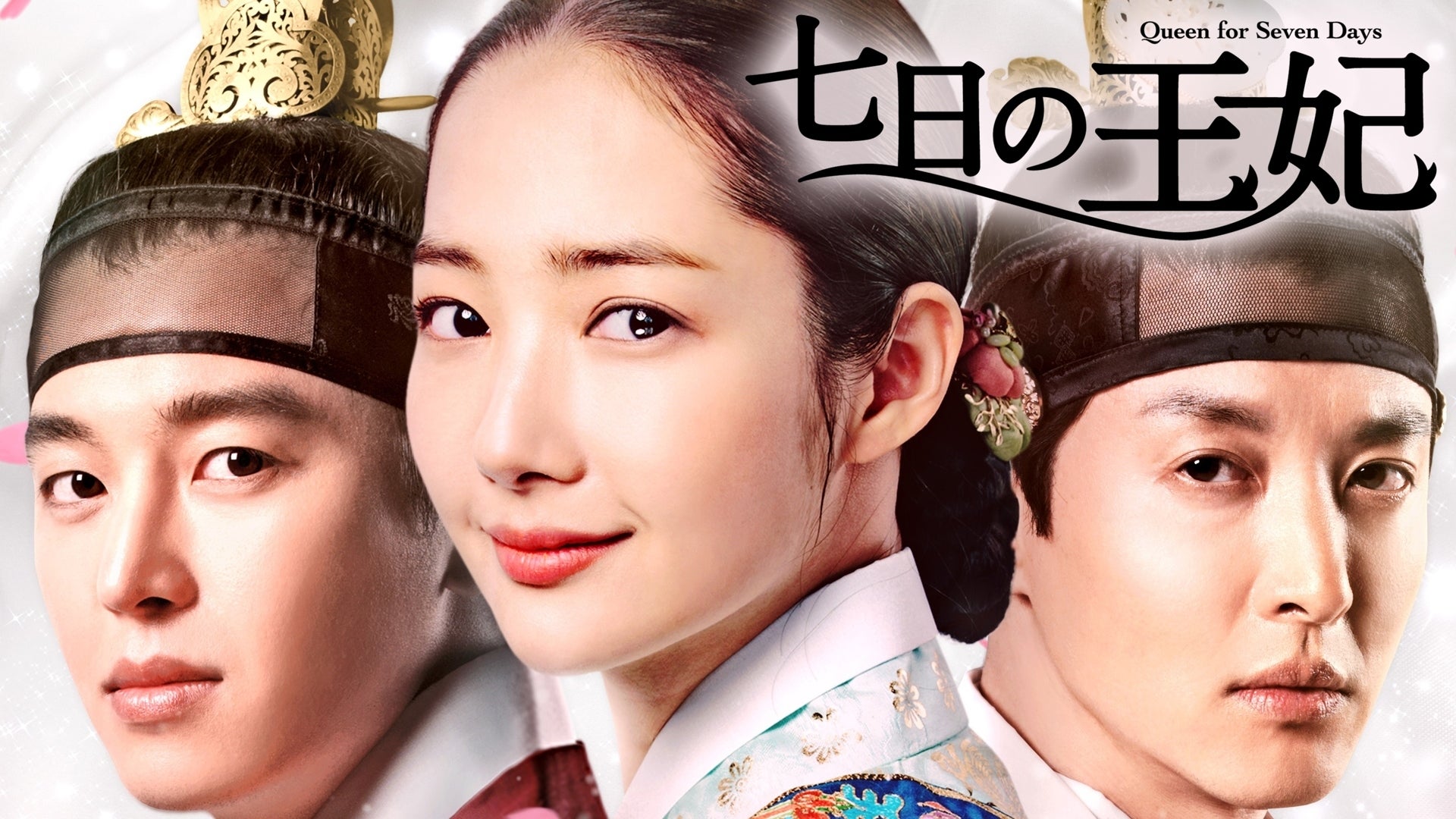 七日の王妃 全30話 Lemino(レミノ) 映画・ドラマ・アニメや音楽・ライブが見放題 ドコモの動画配信サービス