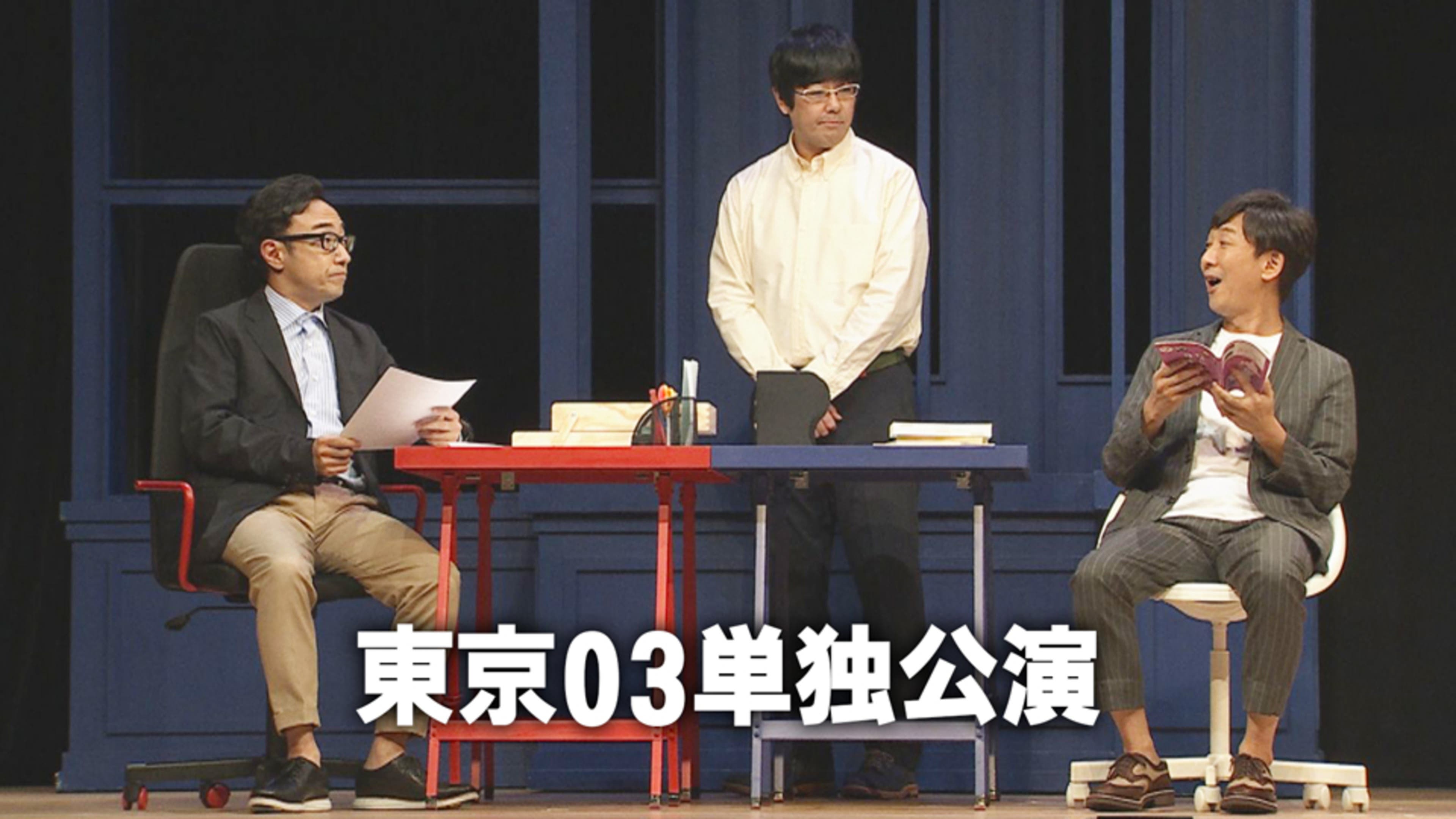東京03単独公演 | Lemino(レミノ) - 映画・ドラマ・アニメや音楽 