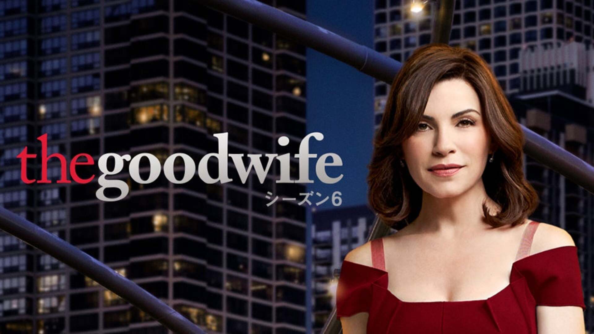 THE GOOD WIFE グッド・ワイフ シーズン6 全22話 | Lemino
