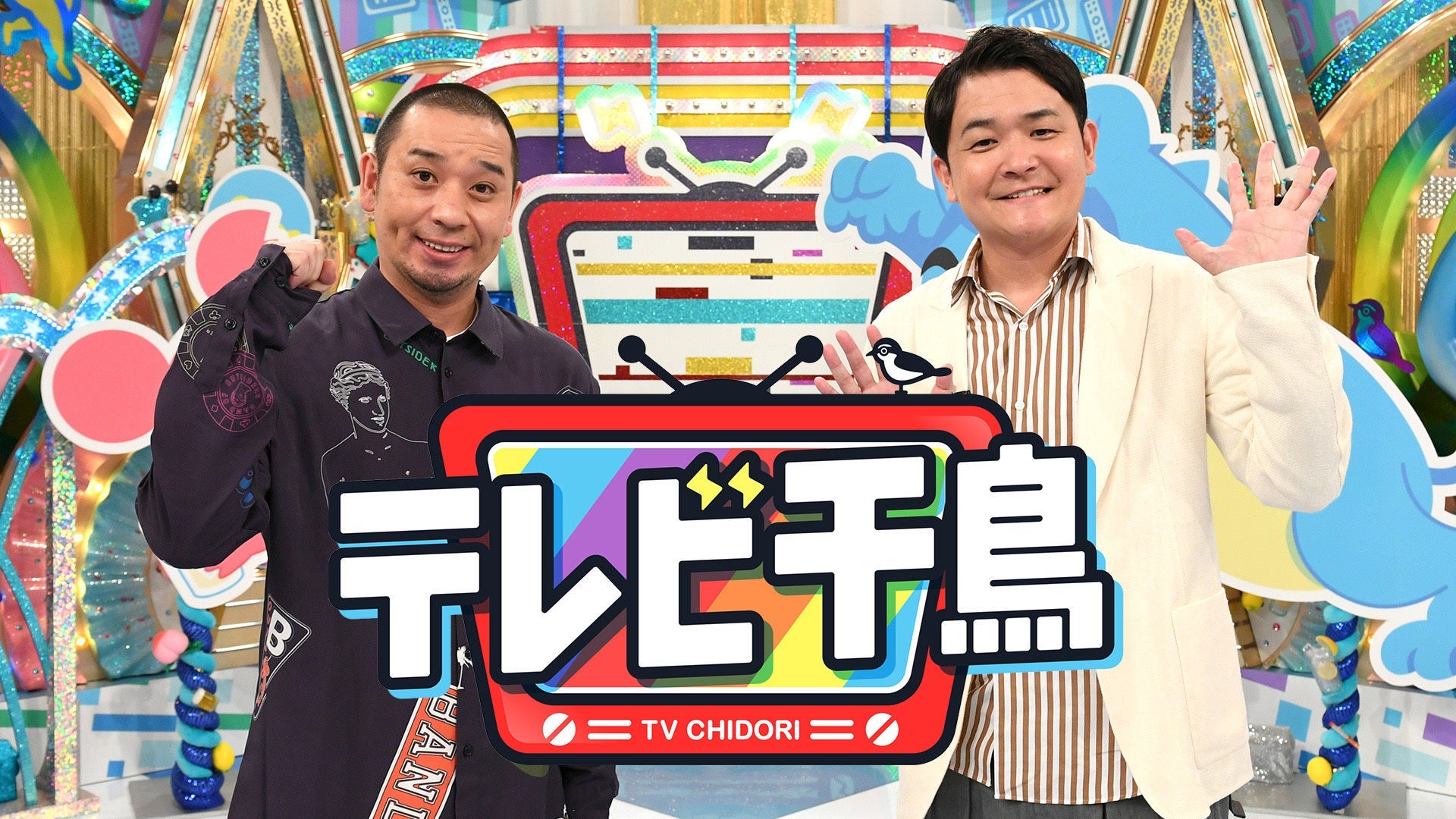 テレビ千鳥の配信まとめ！見逃し配信や動画を無料視聴できるサブスクを紹介