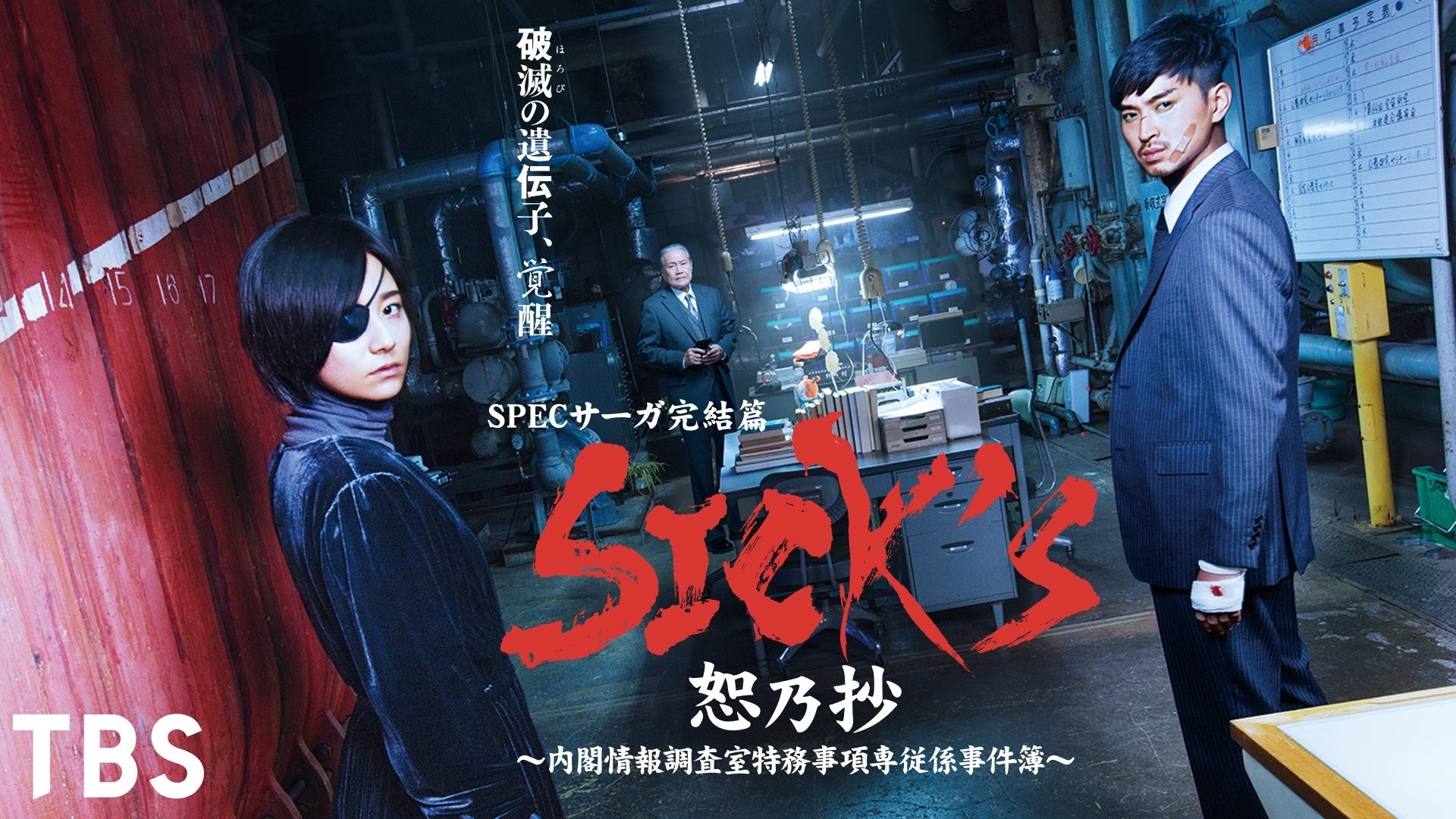 SPEC サーガ 完結篇 SICK‘S 内閣情報調査室特務事項専従係事件簿 SPECサーガ完結篇「SICK'S 覇乃抄」〜内閣情報調査室特務事項