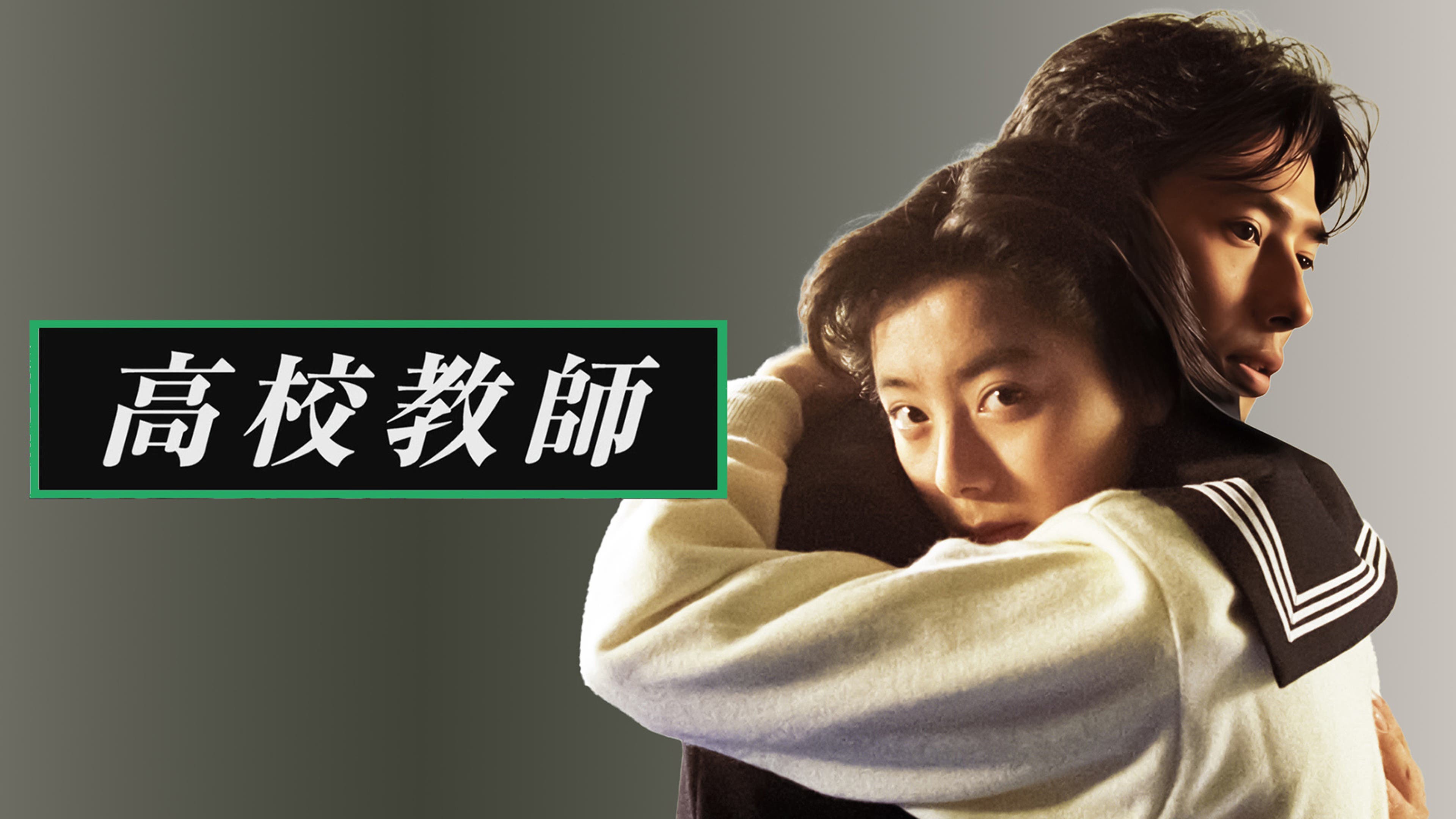 高校教師（真田広之、桜井幸子） | Lemino(レミノ) - 映画・ドラマ 