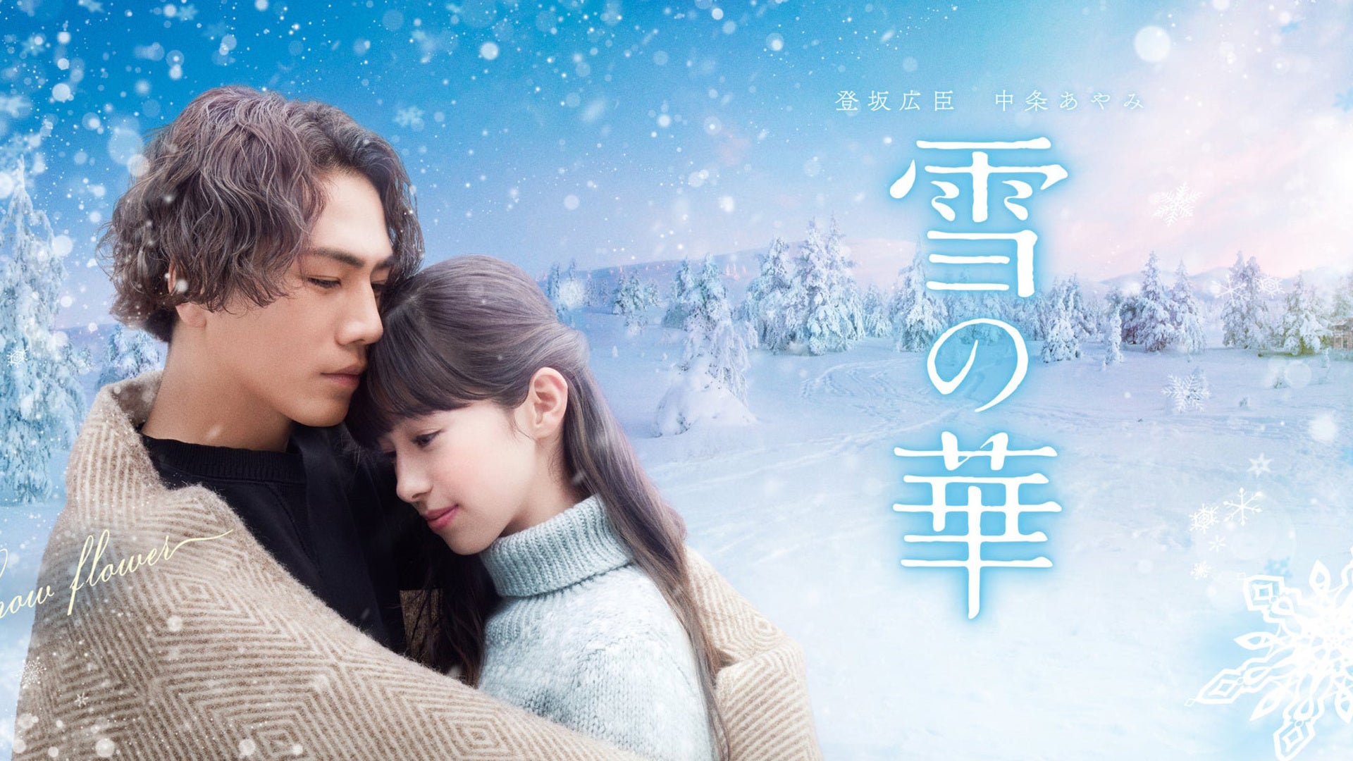 雪の華 b00854b_w1.jpg