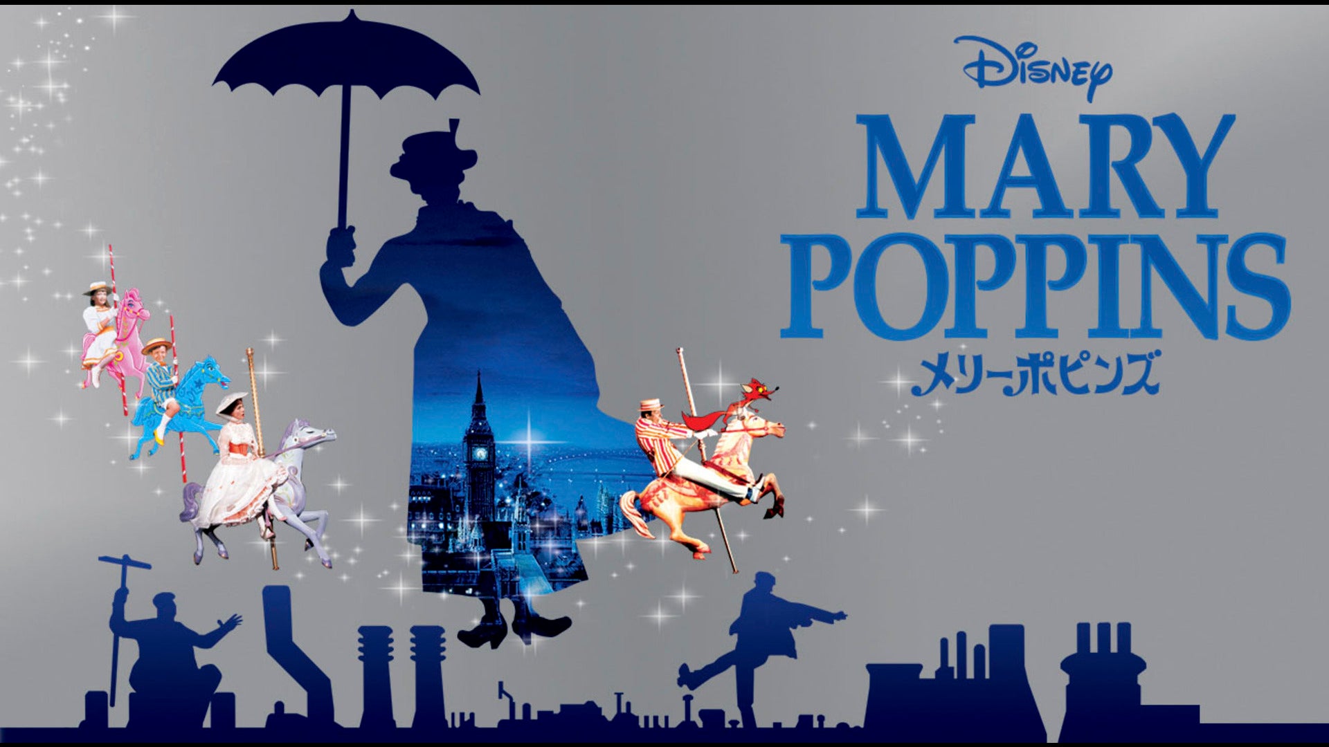 メリーポピンズ-スペシャル・エディション-('64米) - 洋画・外国映画