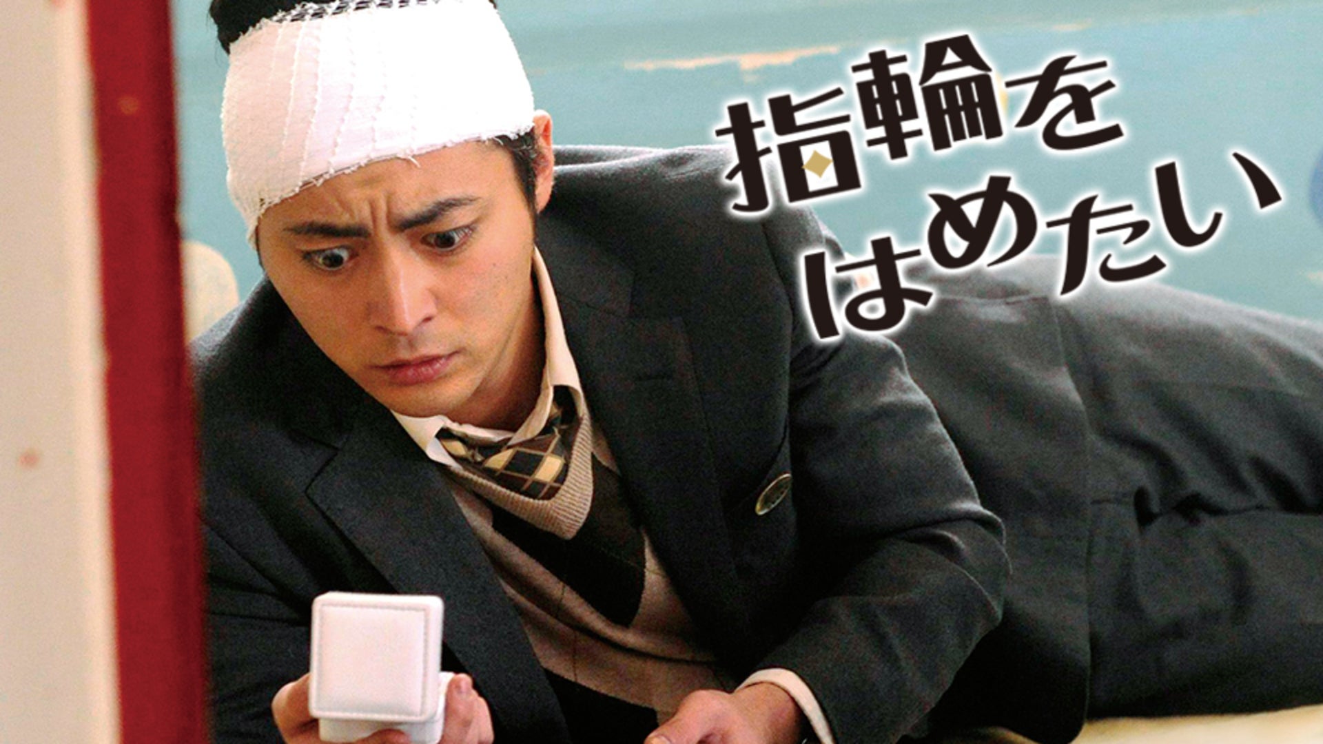 指輪をはめたい Lemino(レミノ) 映画・ドラマ・アニメや音楽・ライブが見放題 ドコモの動画配信サービス