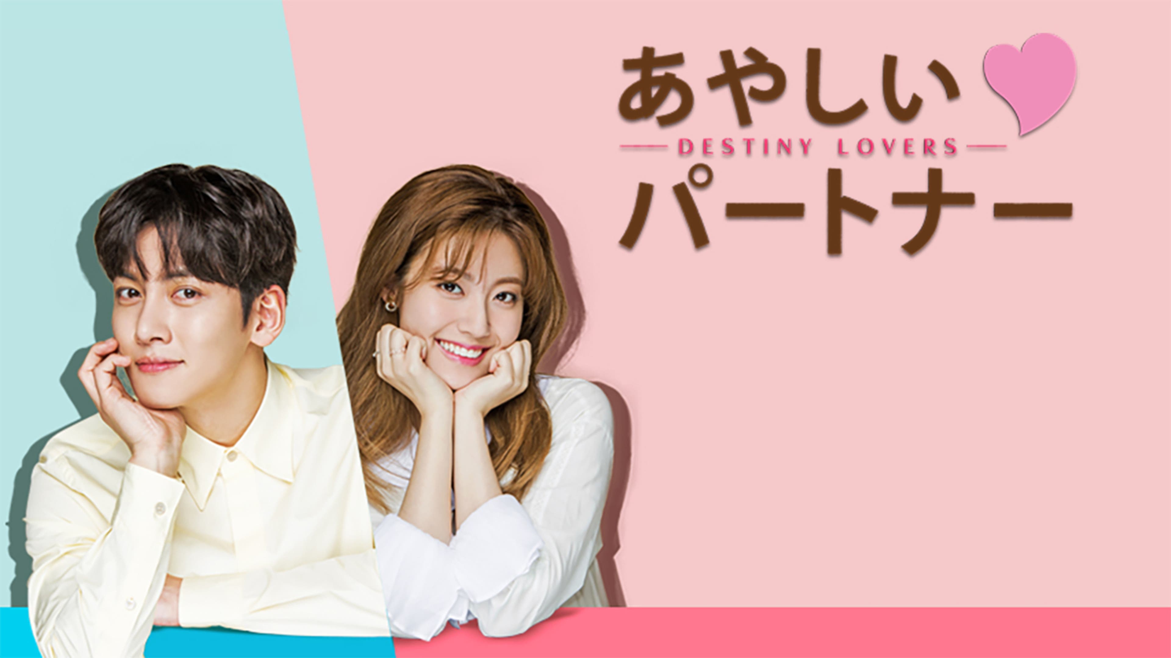あやしいパートナー〜Destiny Lovers〜 | Lemino(レミノ) - 映画 