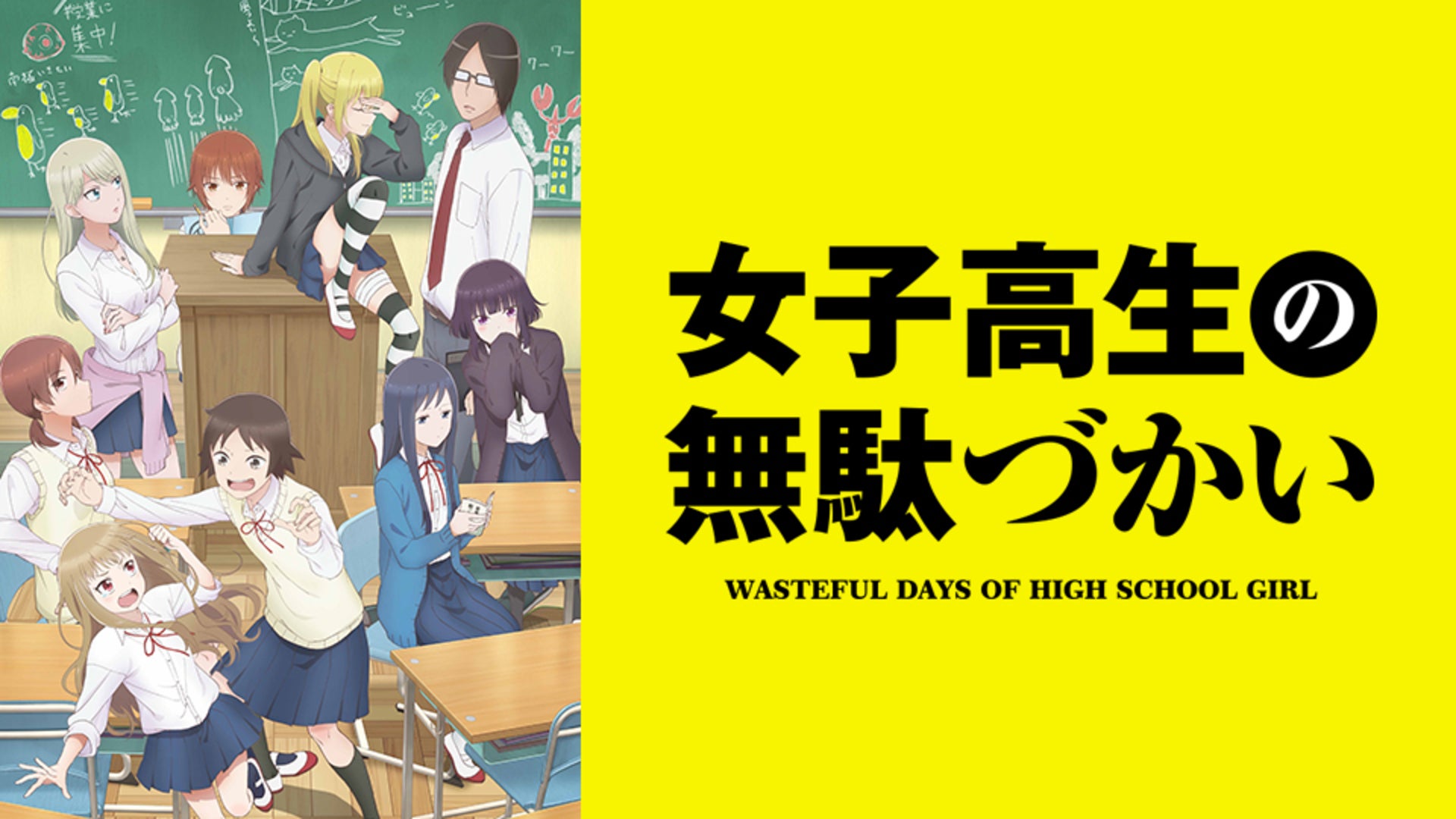 女子高生の無駄づかい | Lemino(レミノ) - 映画・ドラマ・アニメや音楽