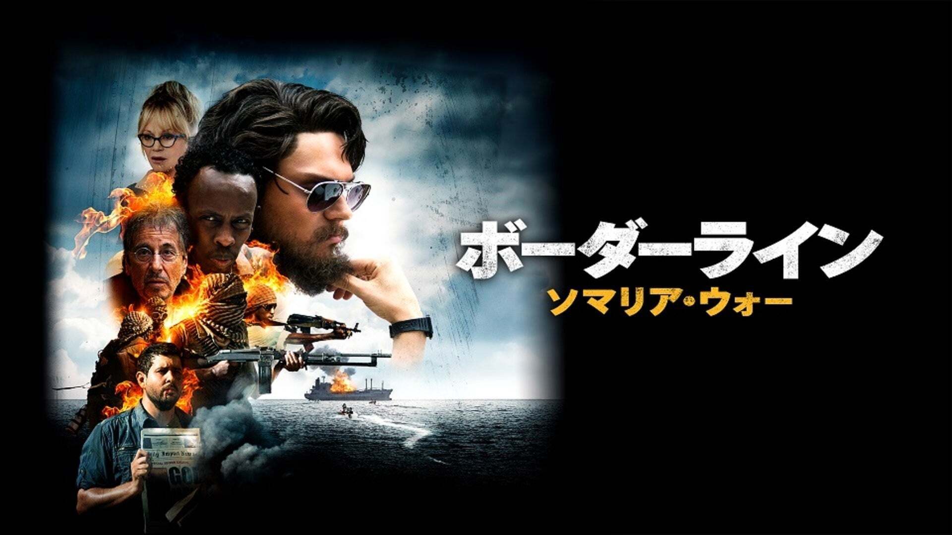 ボーダーライン：ソマリア・ウォー／THE PIRATES OF SOMALIA