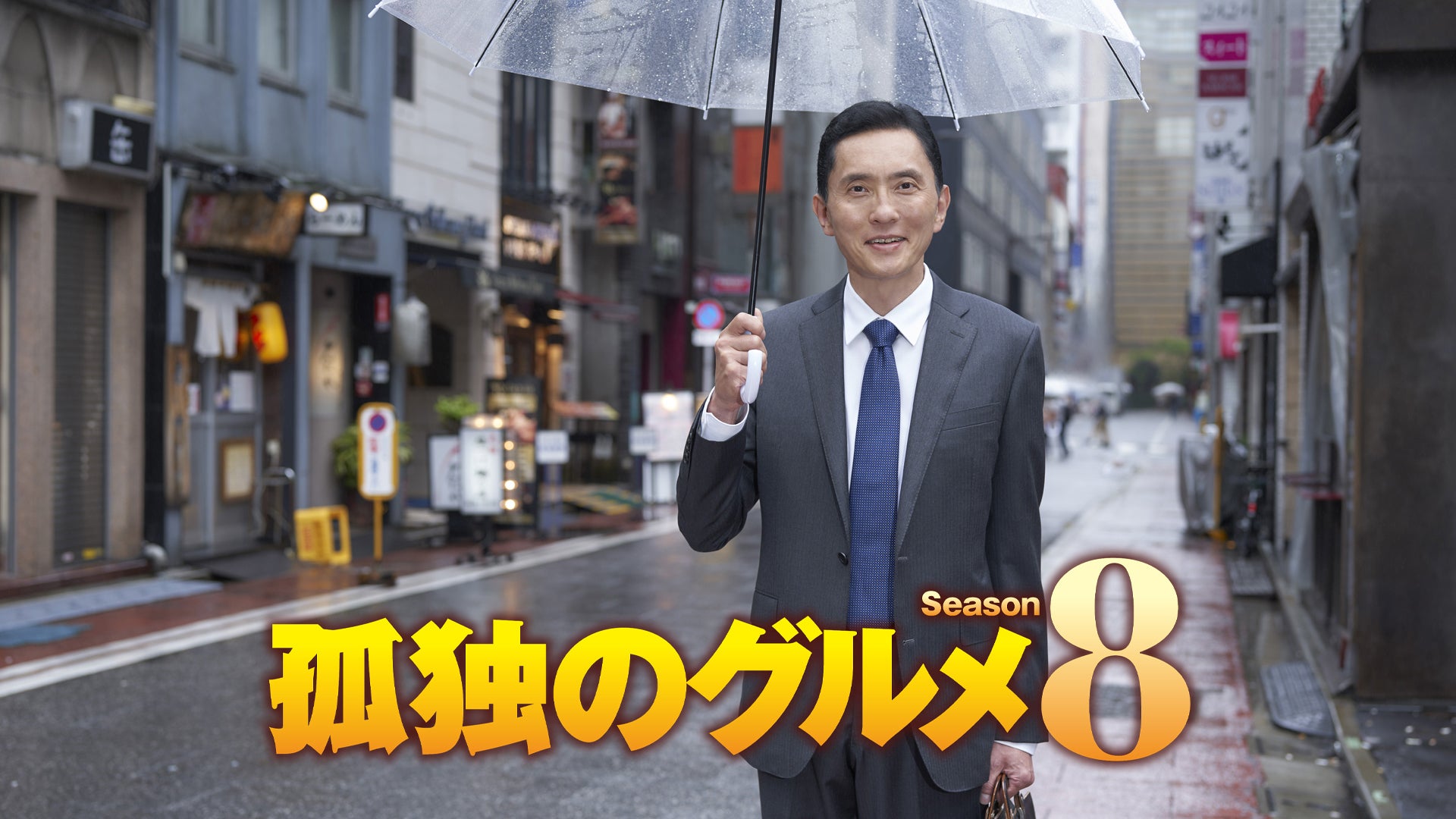 孤独のグルメ Season8 全12話【テレビ東京オンデマンド】 | Lemino