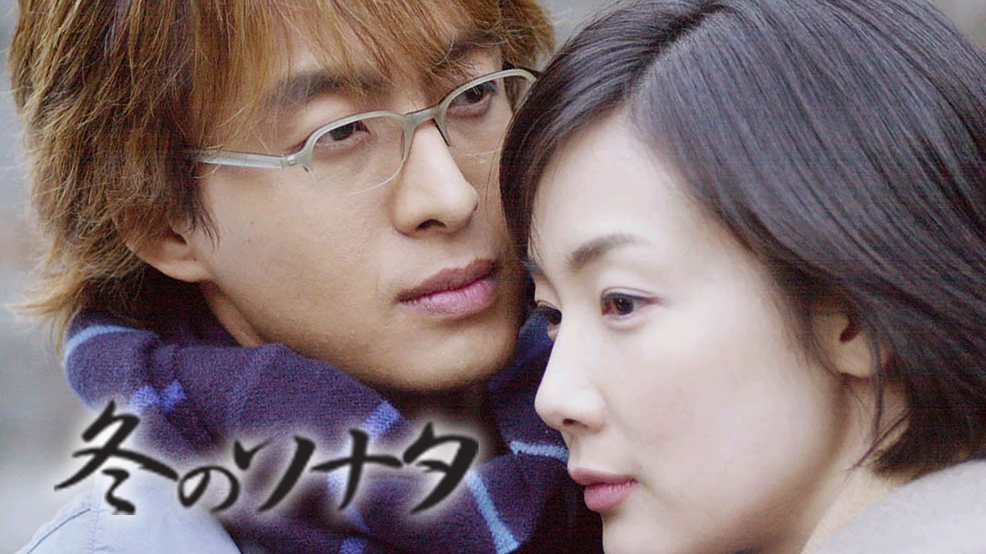 冬のソナタ 全20話 | Lemino(レミノ) - 映画・ドラマ・アニメや音楽・ライブが見放題 | ドコモの動画配信サービス