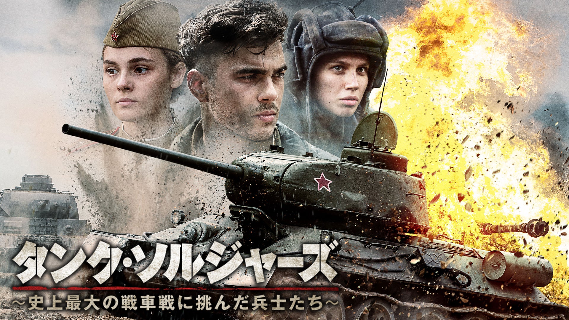 タンク・ソルジャーズ 〜史上最大の戦車戦に挑んだ兵士たち