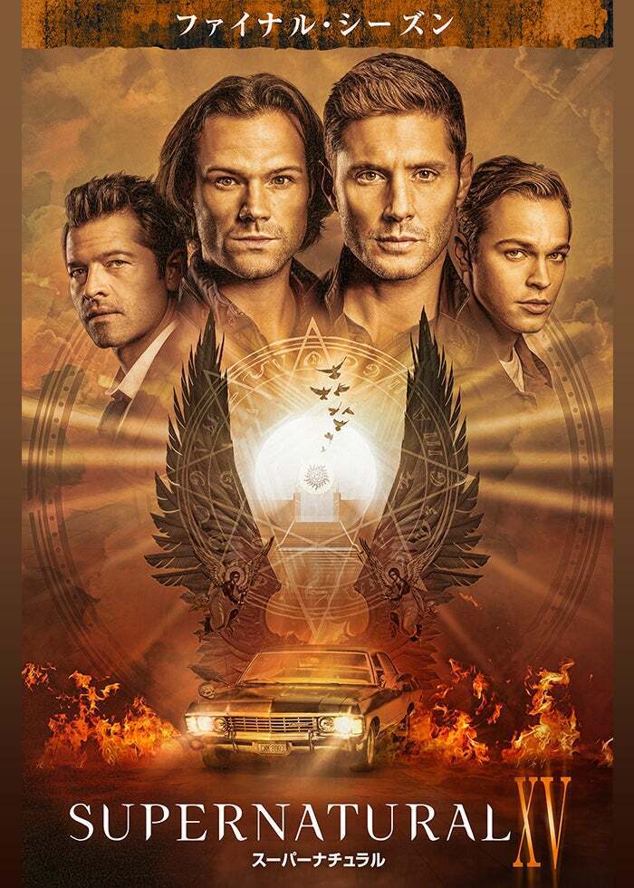 SUPERNATURAL/スーパーナチュラル シーズン15 全20話 | Lemino