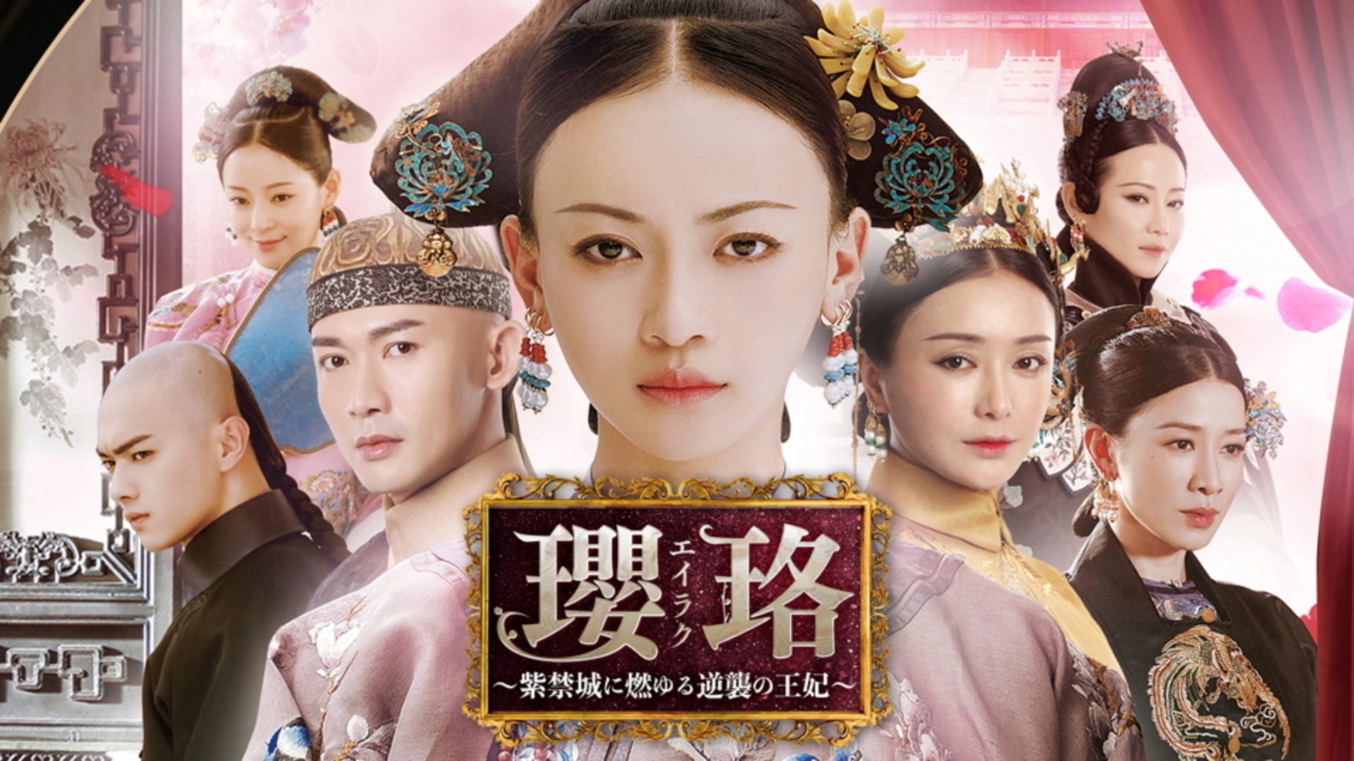 【全36巻】 瓔珞 ～紫禁城に燃ゆる逆襲の王妃～ えいらく/エイラク Amazon.co.jp: 「瓔珞(エイラク)～紫禁城に燃ゆる逆襲の王妃
