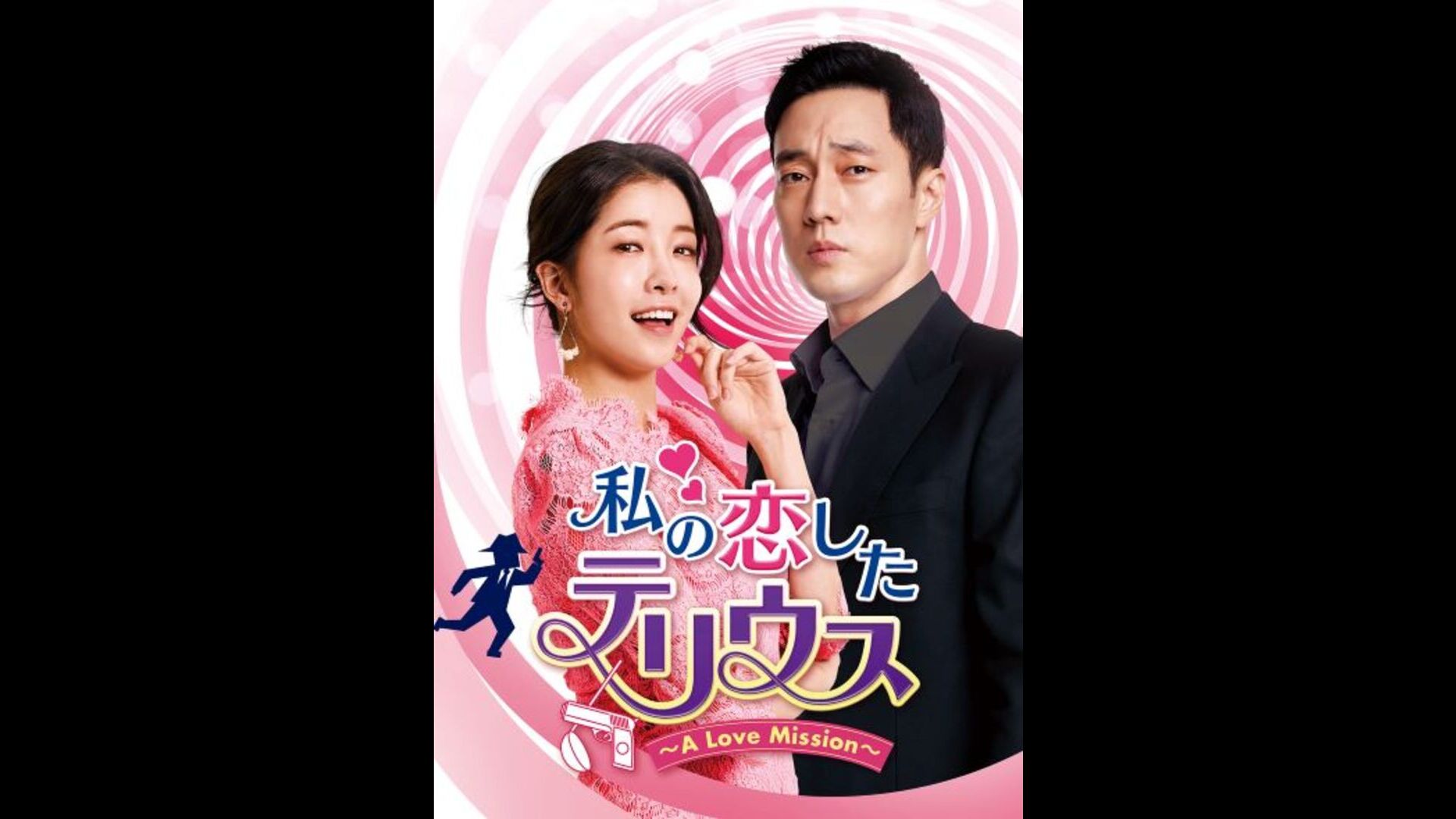 私の恋したテリウス〜A LOVE MISSION〜 2話〜27話 | Lemino(レミノ) - 映画・ドラマ・アニメや音楽・ライブが見放題