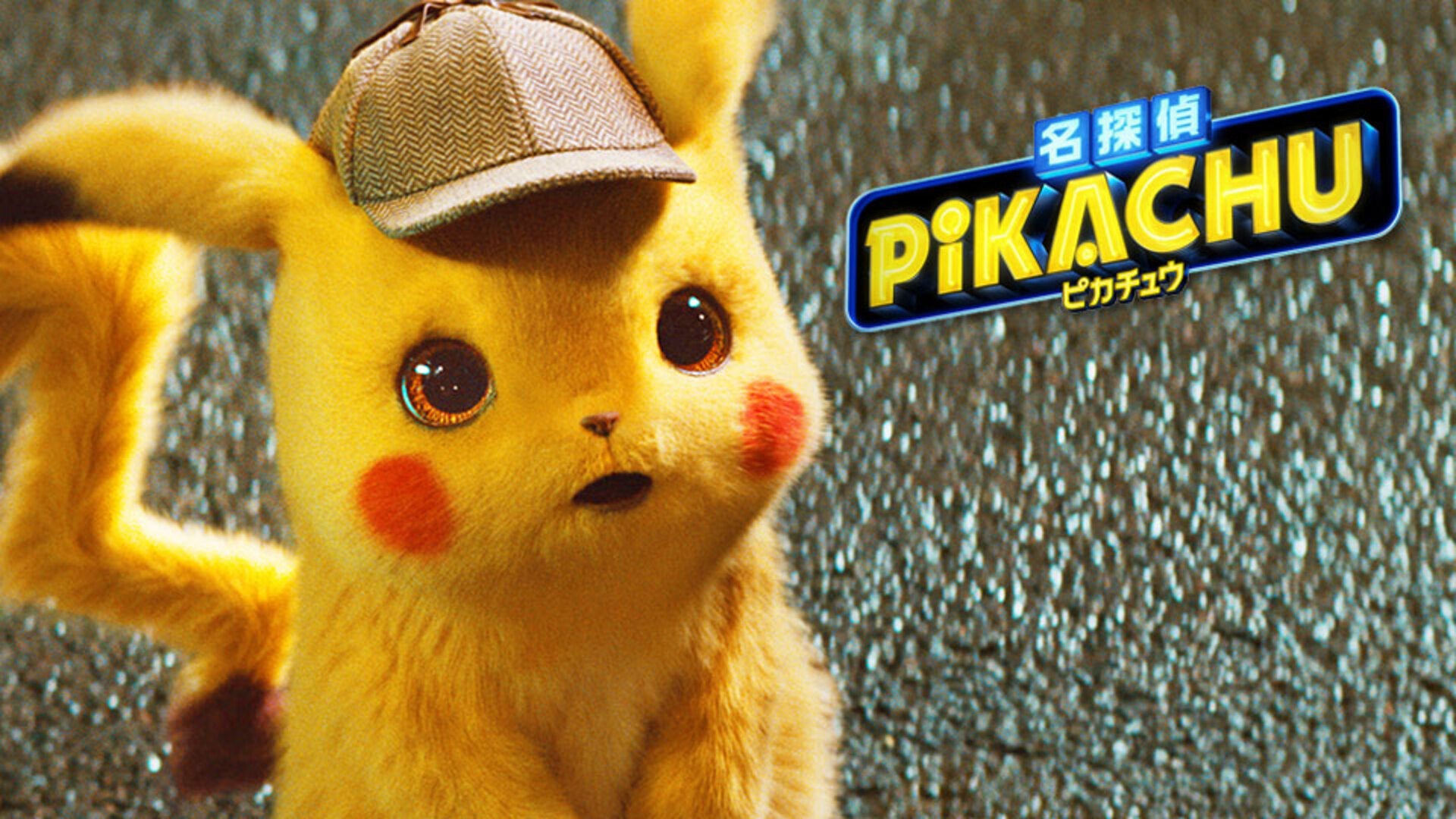 名探偵ピカチュウ | Lemino(レミノ) - 映画・ドラマ・アニメや音楽