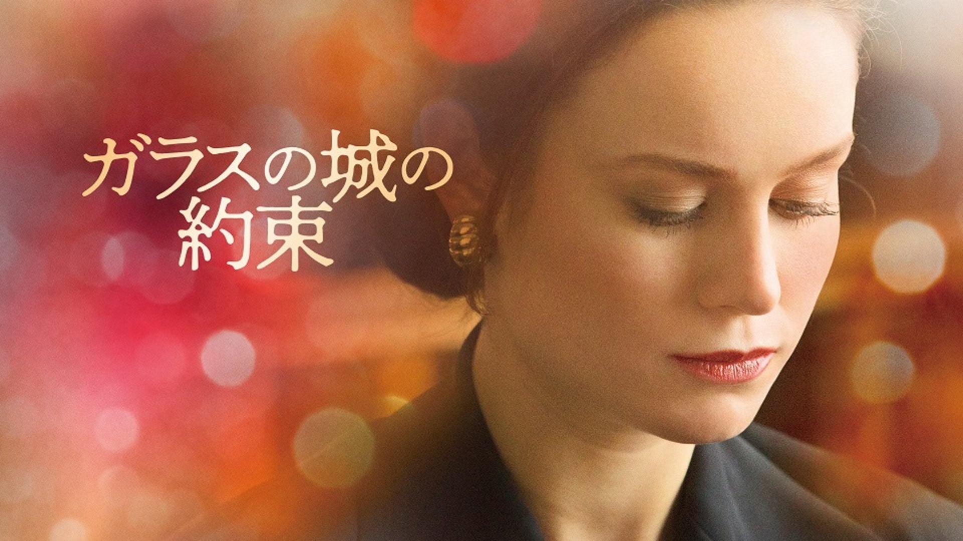 ガラスの城の約束 Lemino(レミノ) 映画・ドラマ・アニメや音楽・ライブが見放題 ドコモの動画配信サービス