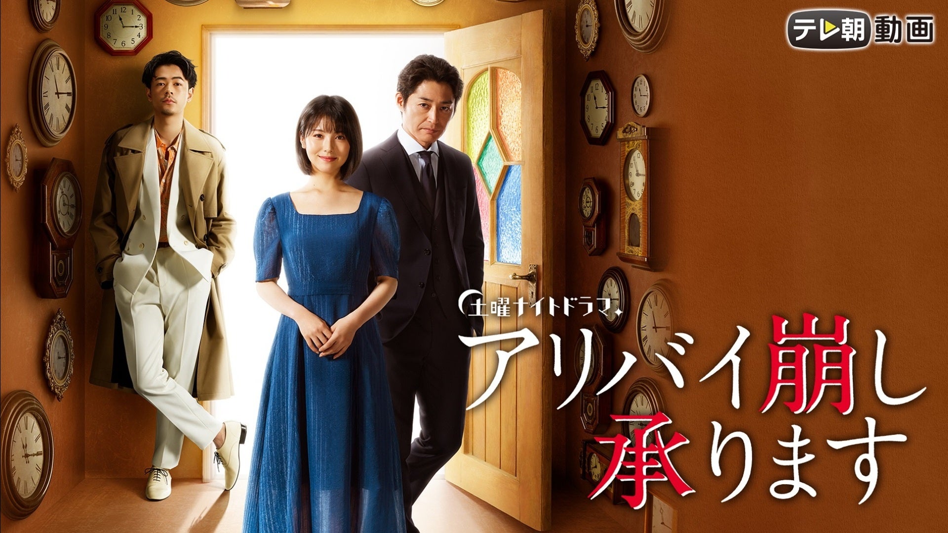 アリバイ崩し承ります 全7話 | Lemino(レミノ) - 映画・ドラマ