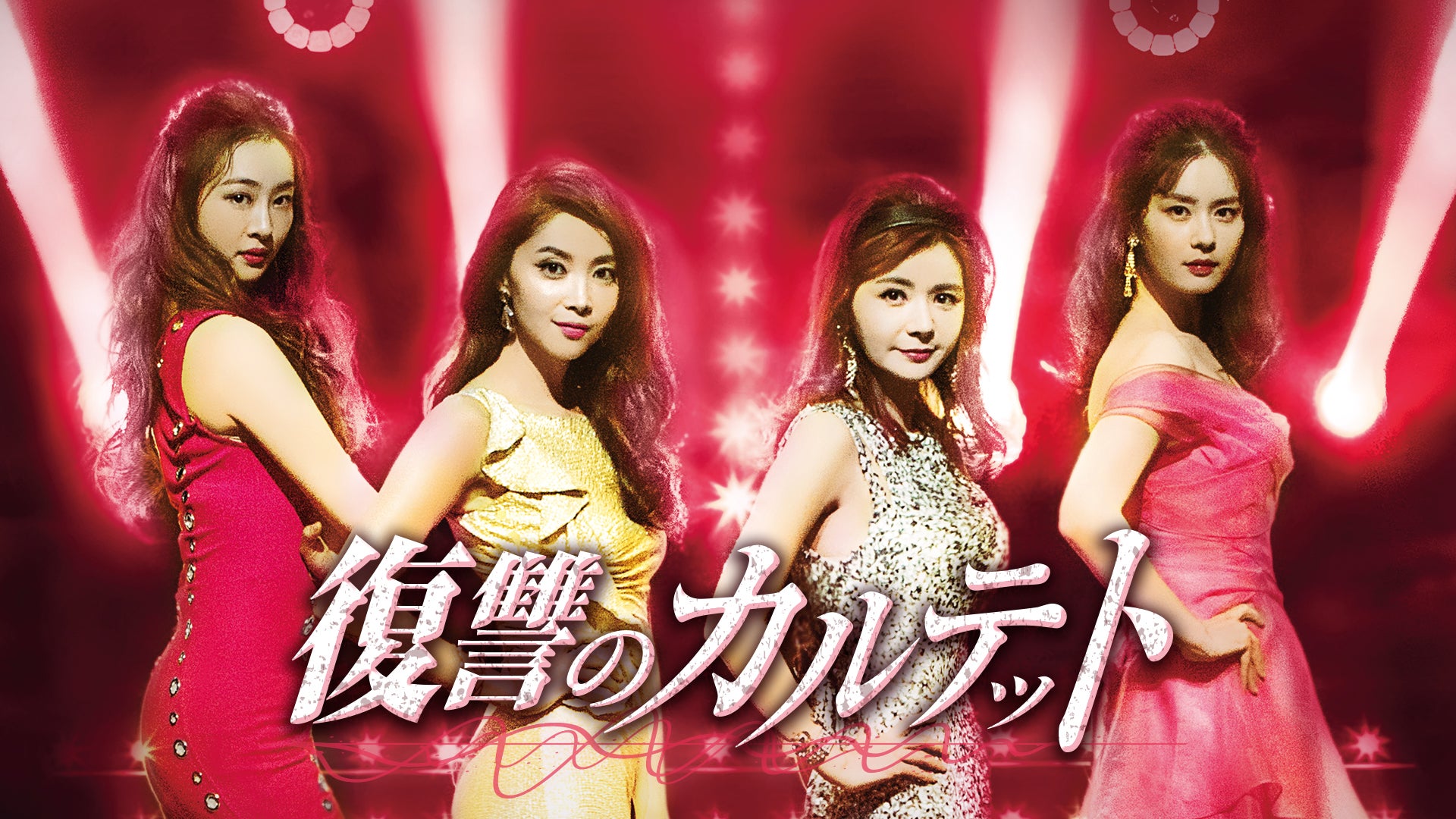 復讐のカルテット | Lemino(レミノ) - 映画・ドラマ・アニメや