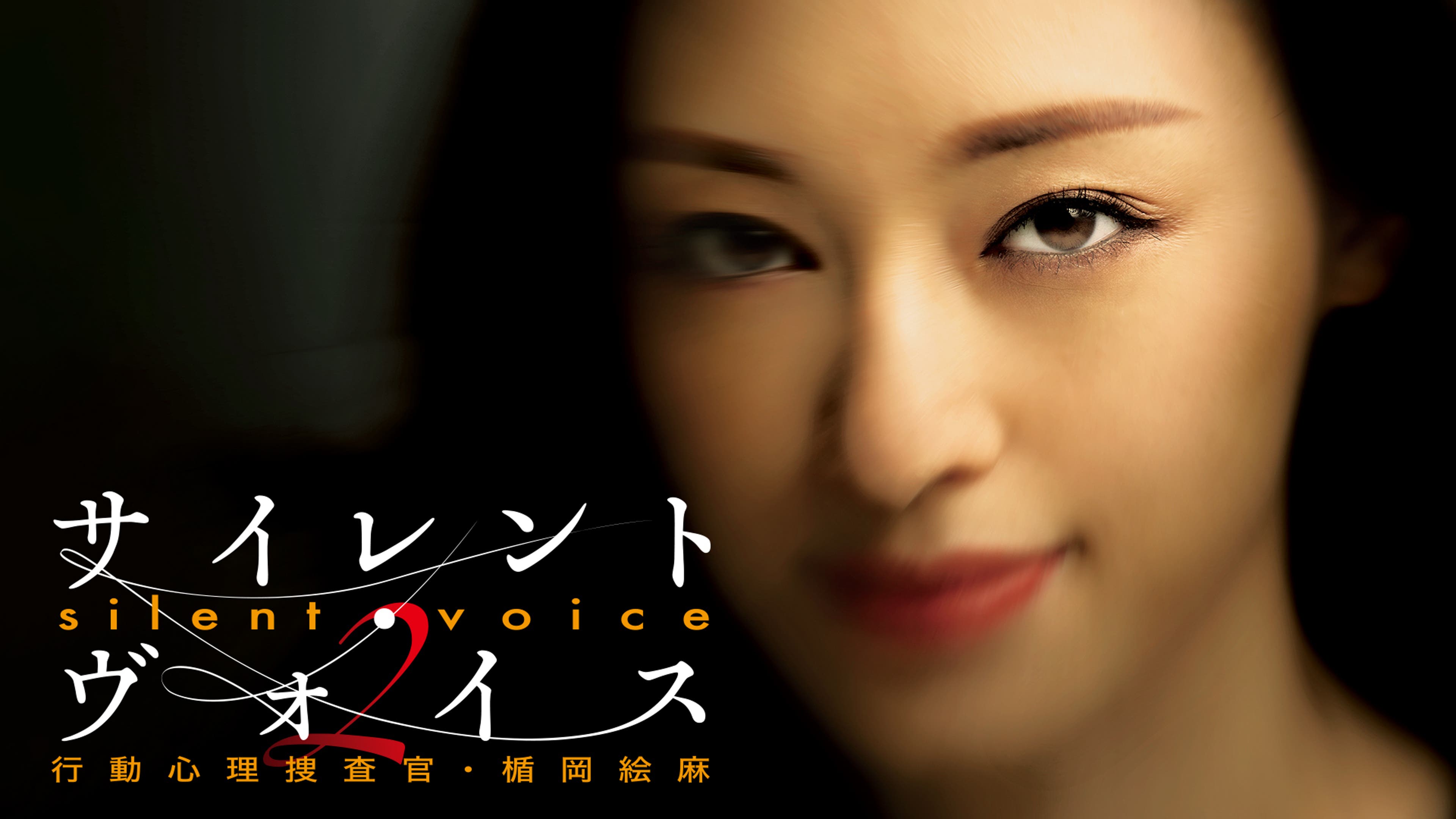 手をつく女刑事 サイレント・ヴォイス 行動心理捜査官・楯岡絵麻 Season2 | Lemino(レミノ) - 映画・ドラマ・アニメや音楽・ライブが見放題 |  ドコモの動画配信サービス