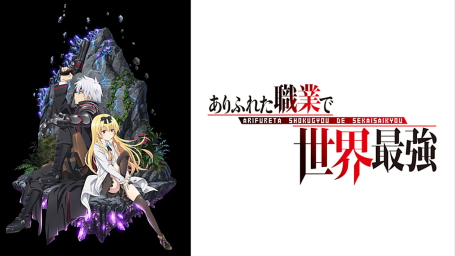 ありふれた職業で世界最強 | Lemino(レミノ) - 映画・ドラマ・アニメや
