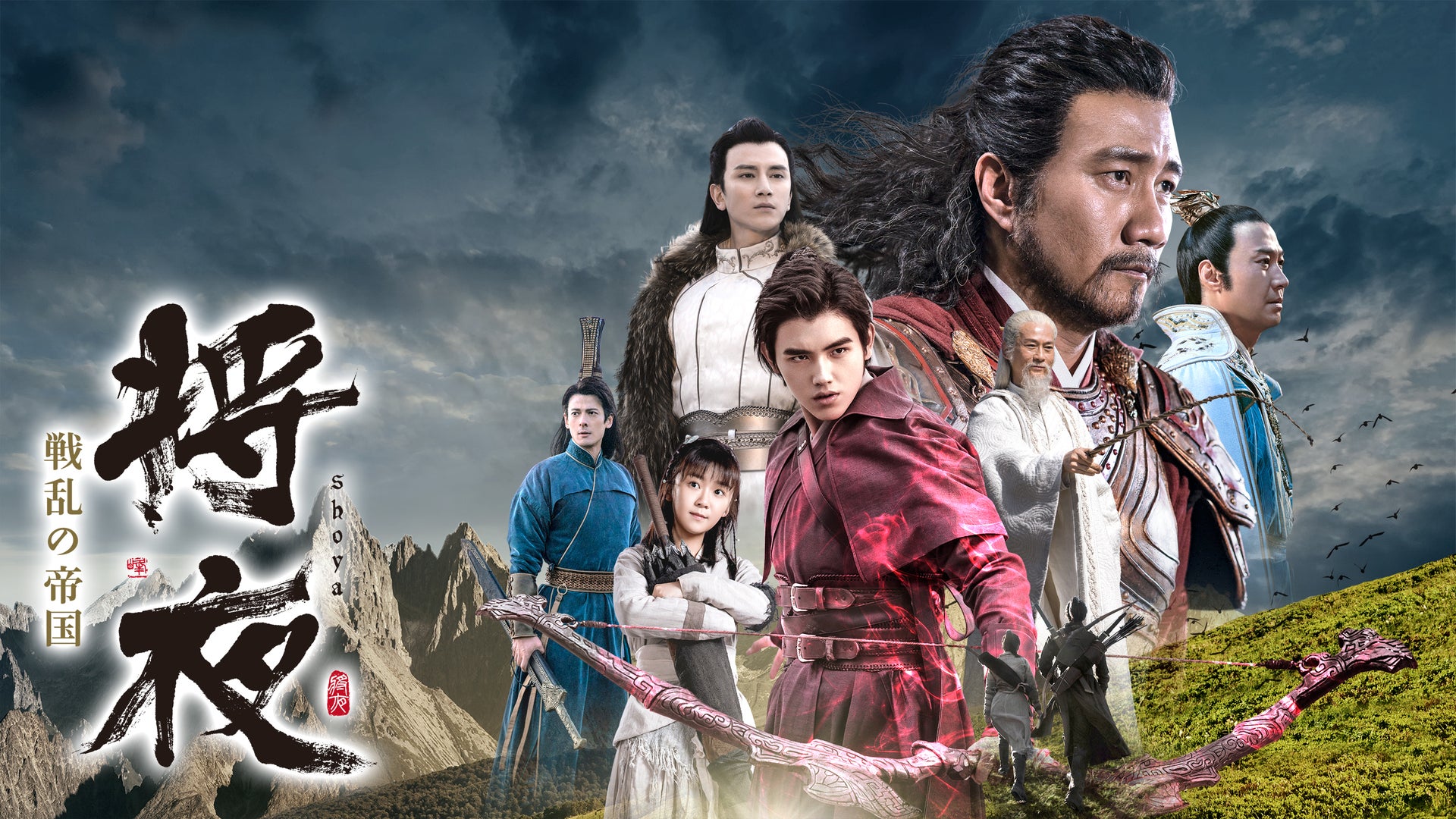 中国ドラマ「将夜」レミノで無料配信中！ まだ見てない人はぜひどうぞ