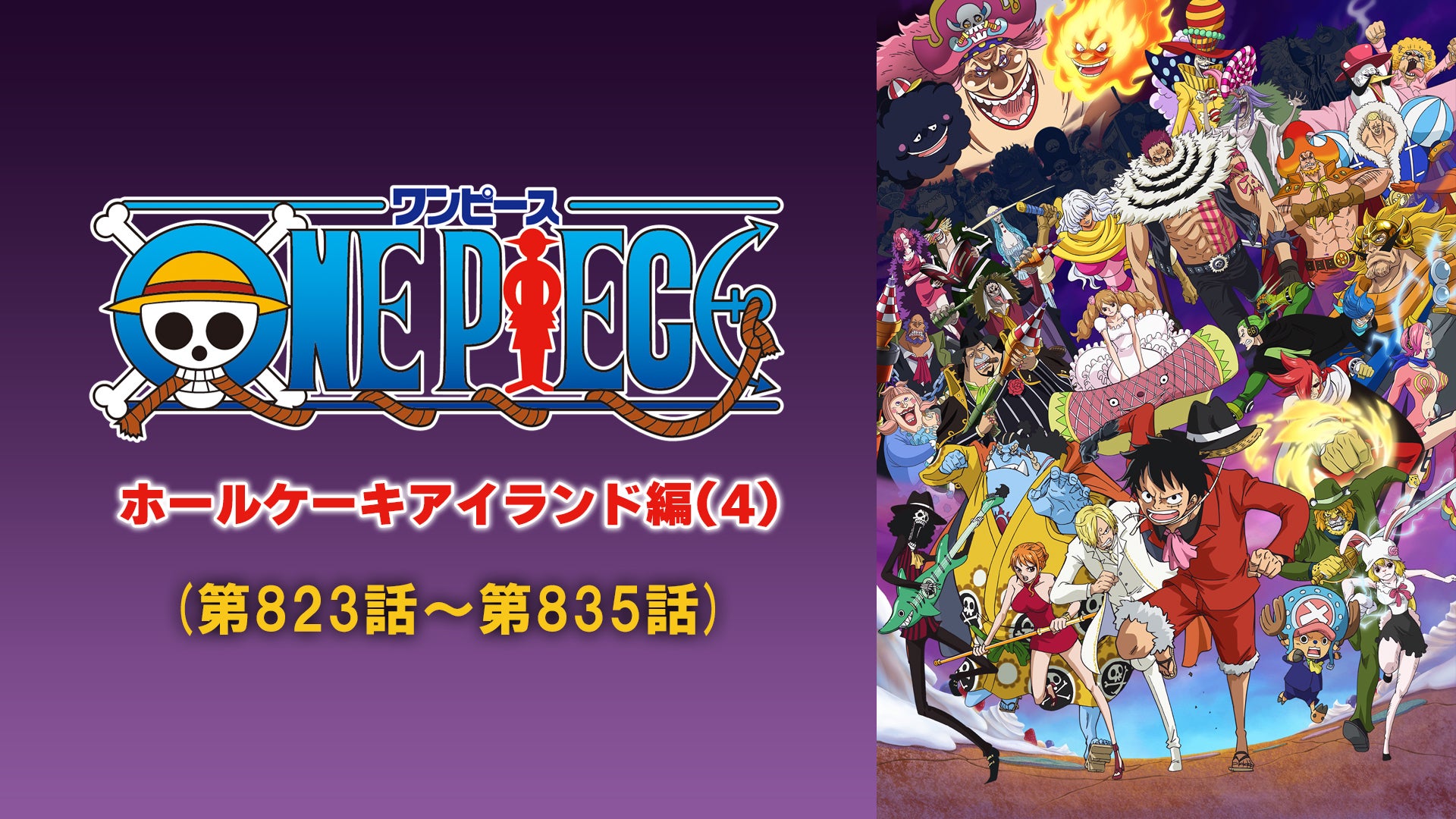 ワンピース ホールケーキアイランド編(4)（第823話-第835話