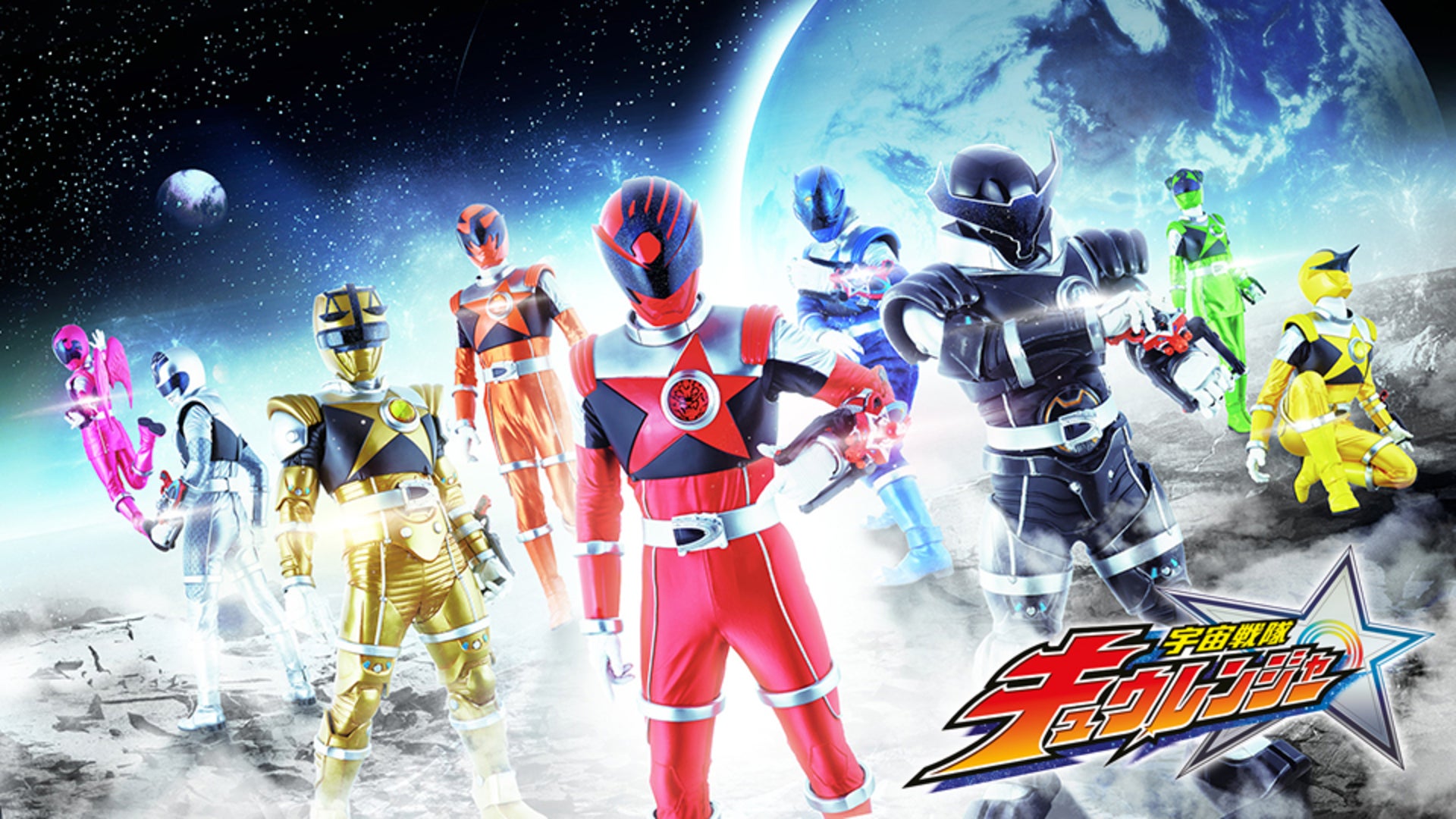 宇宙戦隊キュウレンジャー 全48話【東映特撮BBアーカイブス】 | Lemino