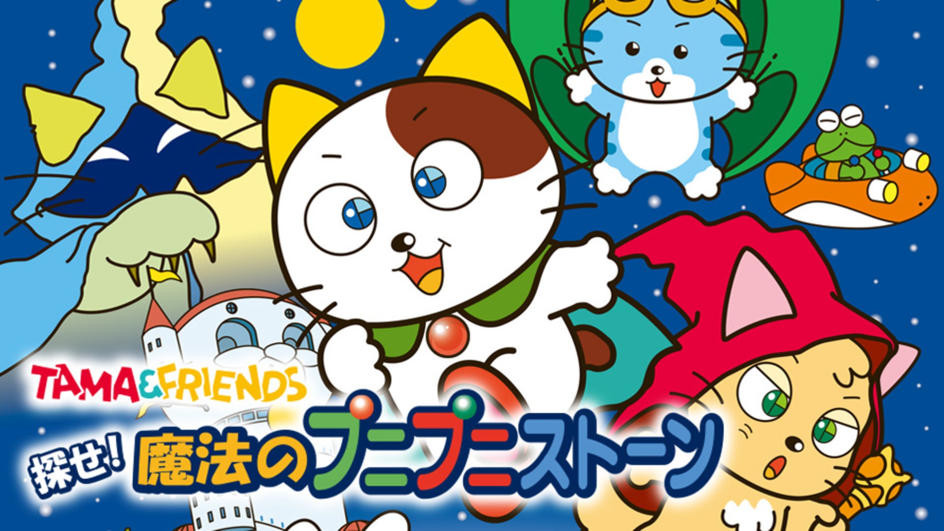 TAMA＆FRIENDS 探せ！魔法のプニプニストーン 全26話 | Lemino(レミノ