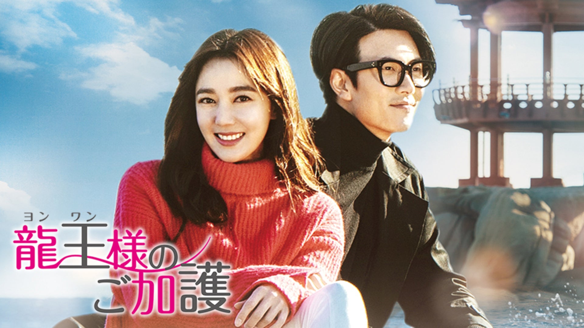 龍王＜ヨンワン＞様のご加護 | Lemino(レミノ) - 映画・ドラマ・アニメ