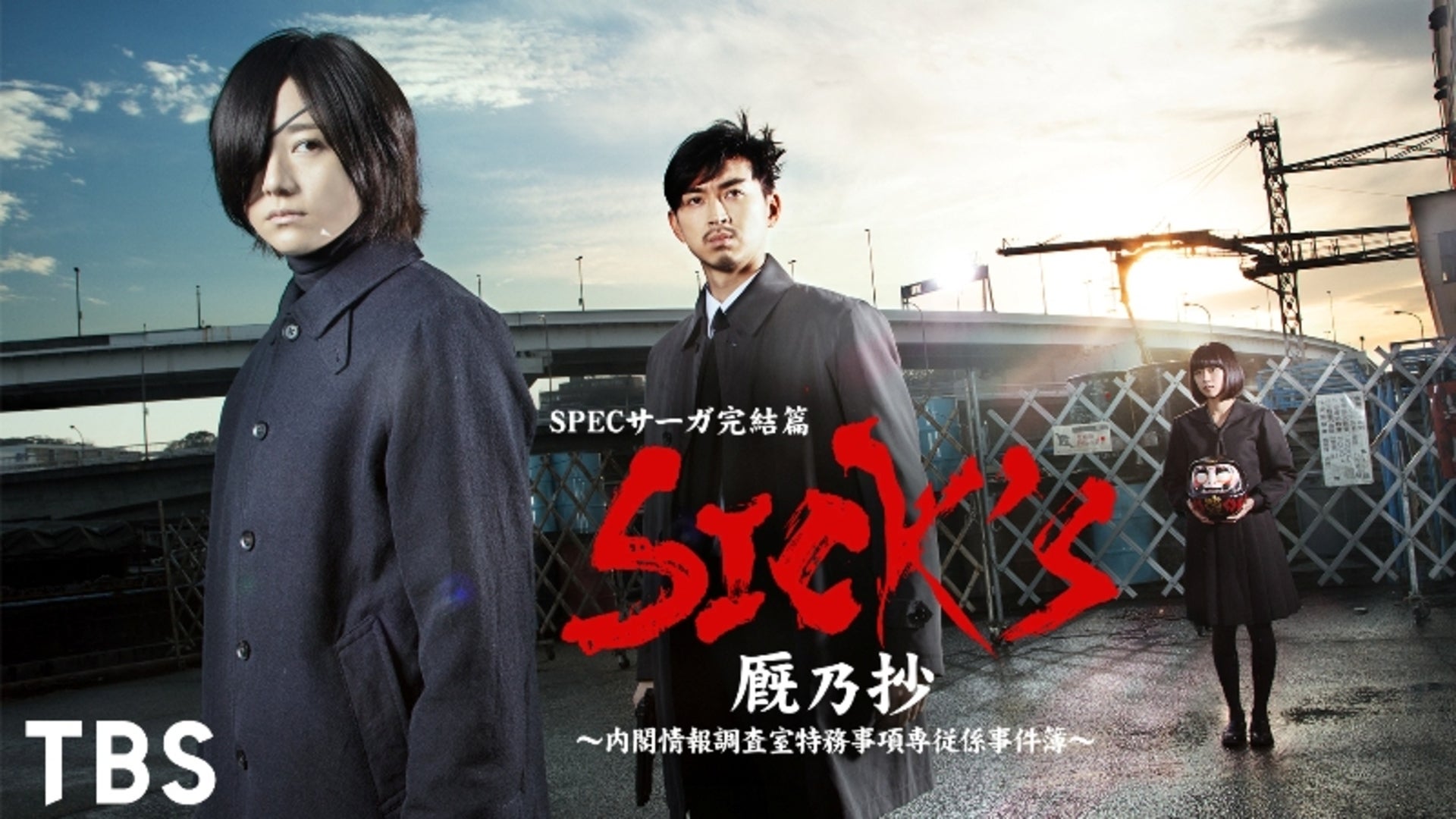SICK'S 覇乃抄 〜内閣情報調査室特務事項専従係事件簿～ Blu-ray