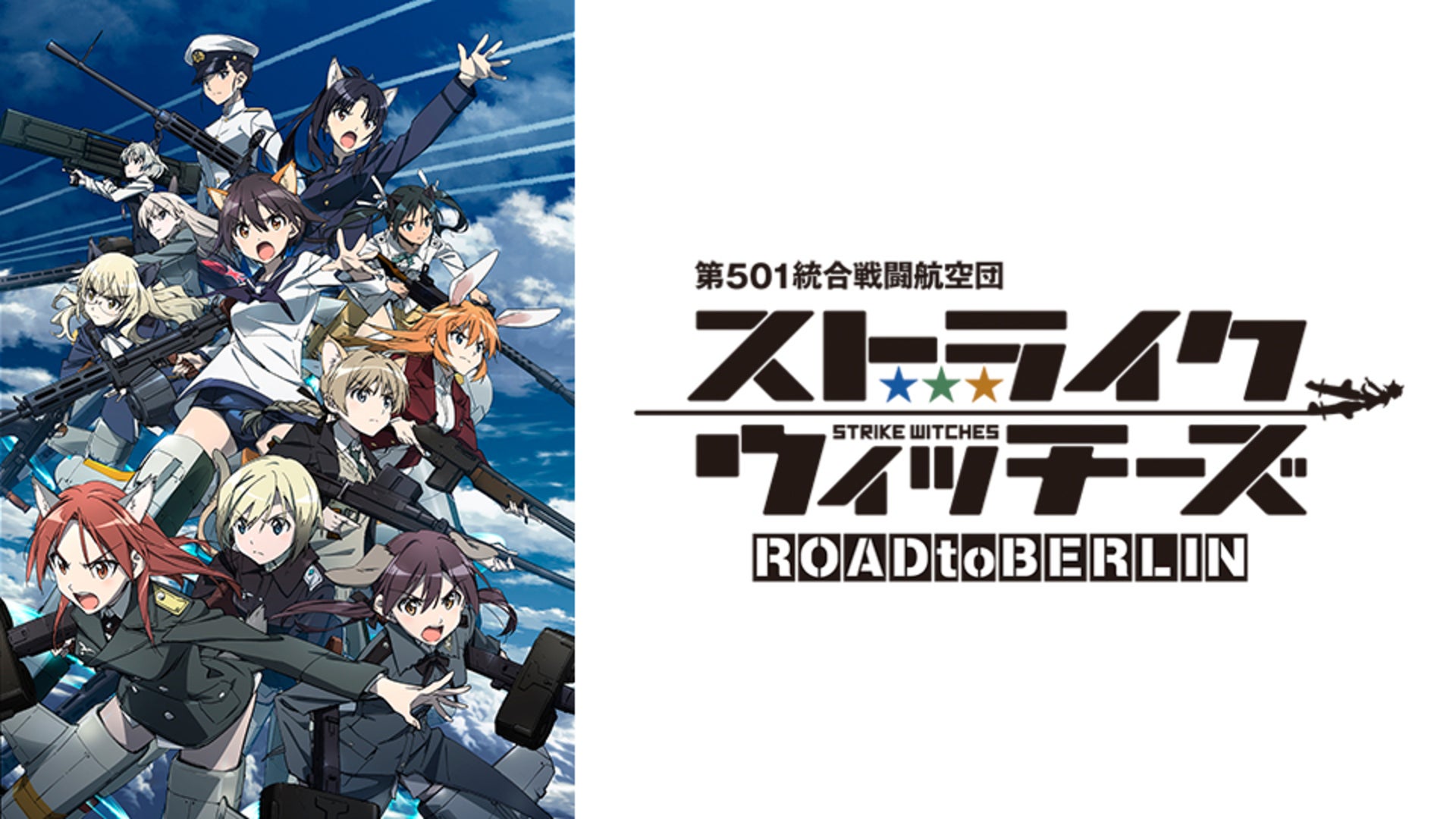 ストライクウィッチーズ ROAD to BERLIN | Lemino(レミノ) - 映画