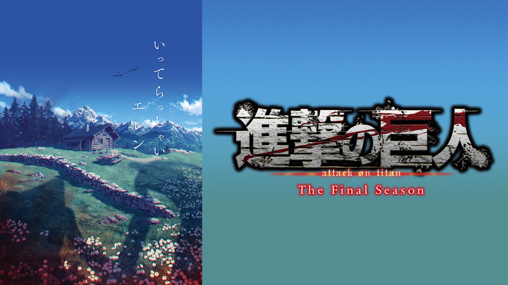 進撃の巨人 The Final Season | Lemino(レミノ) - 映画・ドラマ