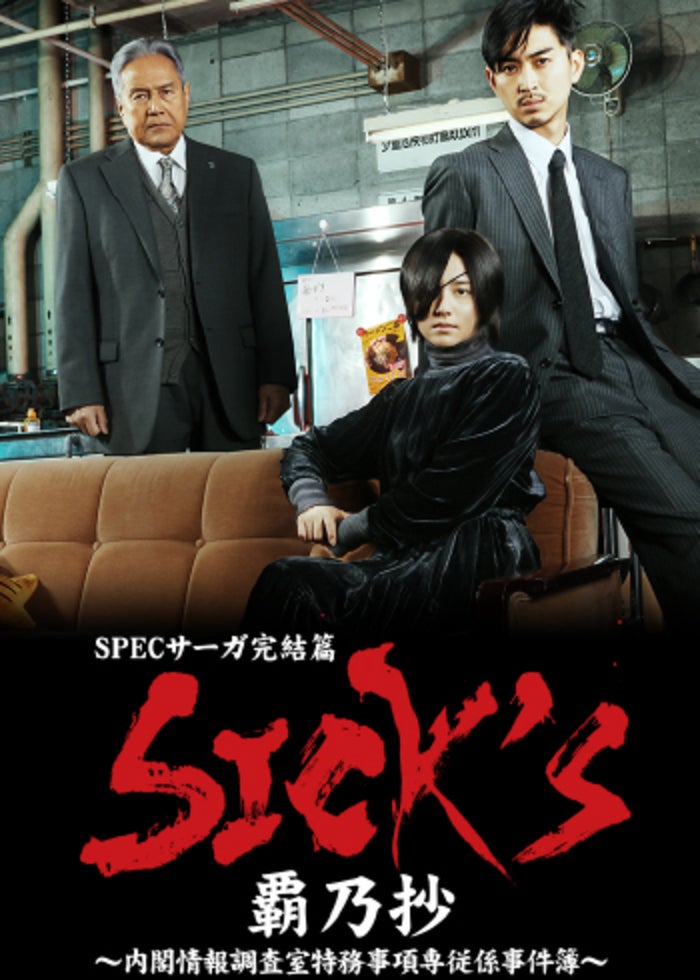 劇場版 SPEC～天～ 」警視庁公安部公安第五課 未詳事件特別対策