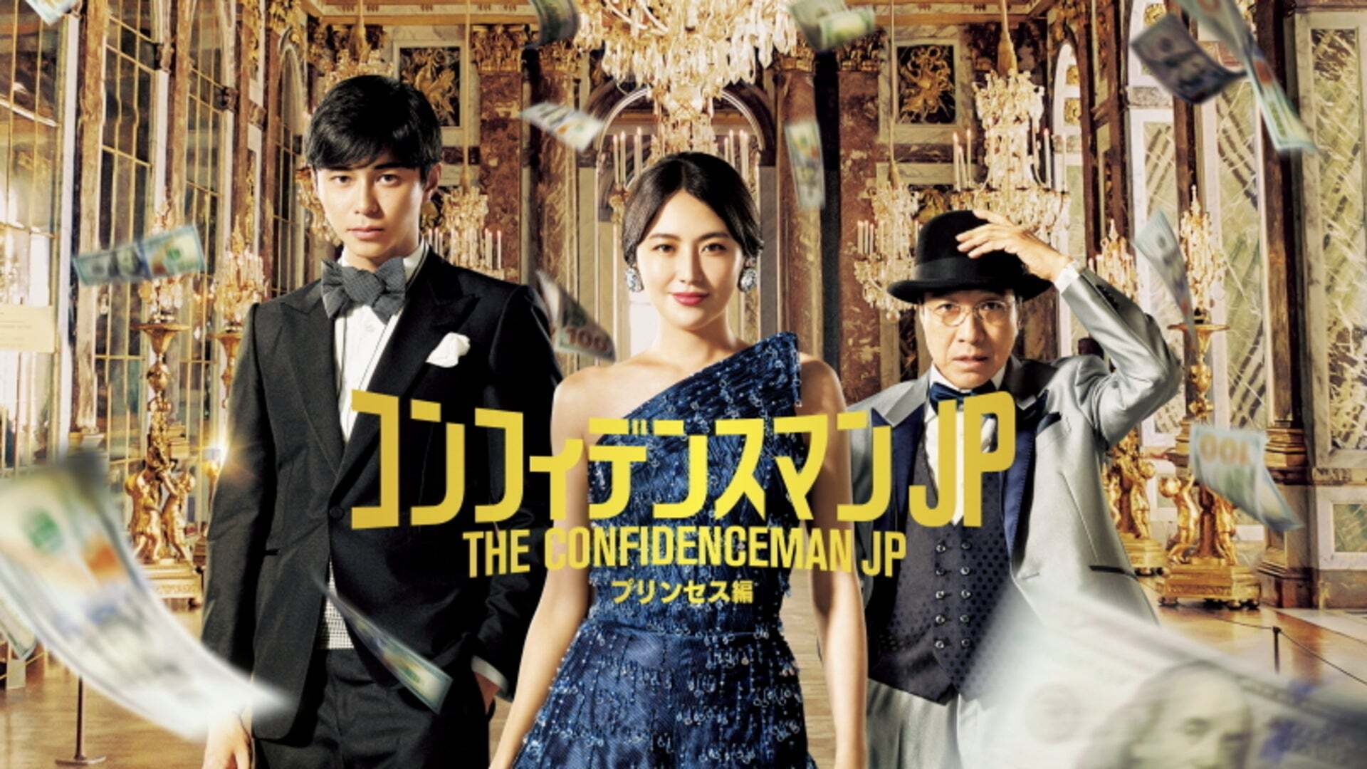 コンフィデンスマンJP プリンセス編 | Lemino(レミノ) - 映画・ドラマ