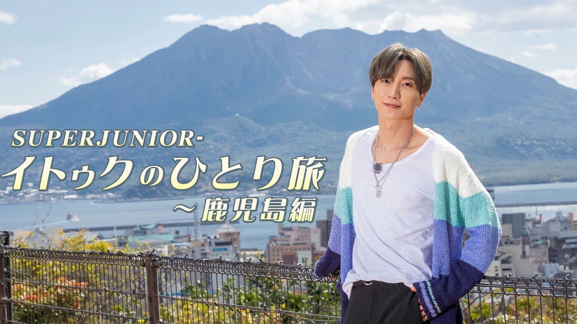 SUPER JUNIOR-イトゥクのひとり旅～鹿児島編のサムネイル画像