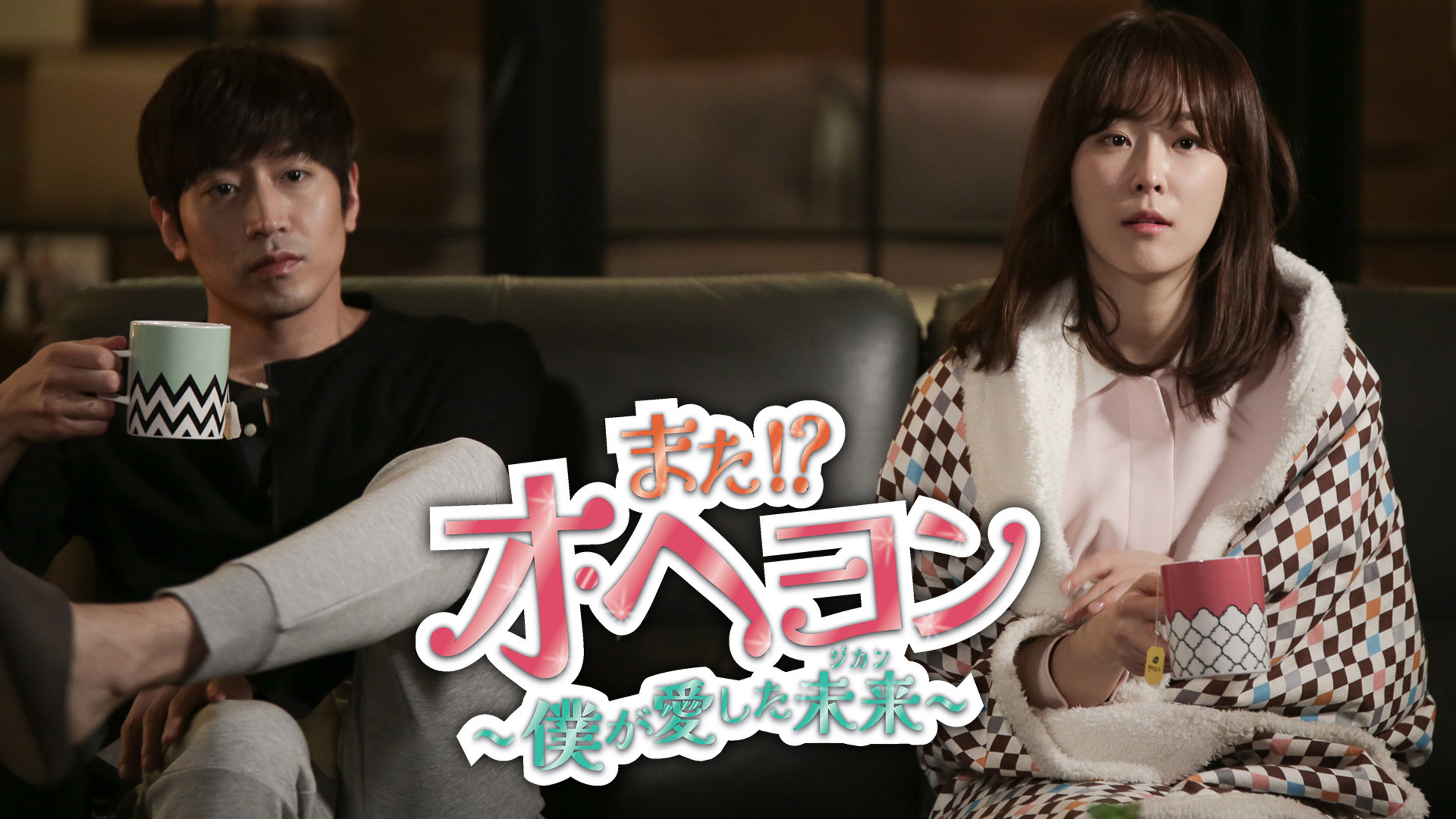 また!?オ・ヘヨン～僕が愛した未来(ジカン)～ 全24話 | Lemino(レミノ  