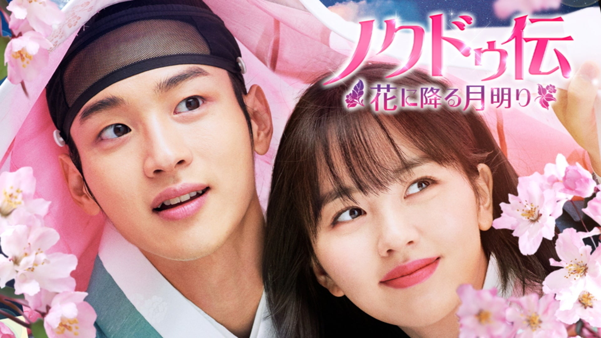 ノクドゥ伝～花に降る月明り～ BOX1 ・BOX2 Amazon.co.jp: ノクドゥ伝～花に降る月明り～ DVD-SET2 (特典DVD