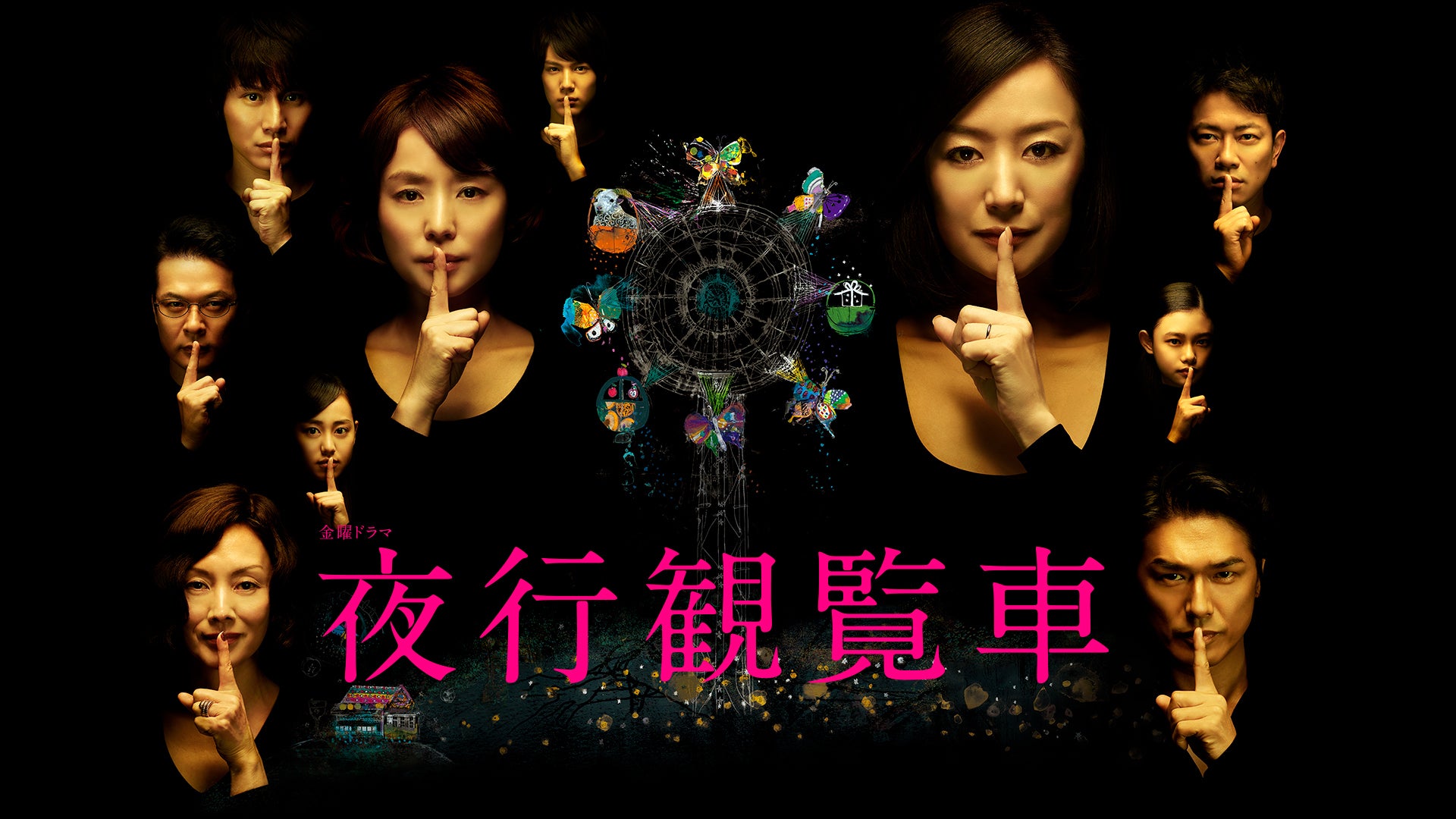 夜行観覧車 | Lemino(レミノ) - 映画・ドラマ・アニメや音楽・ライブが