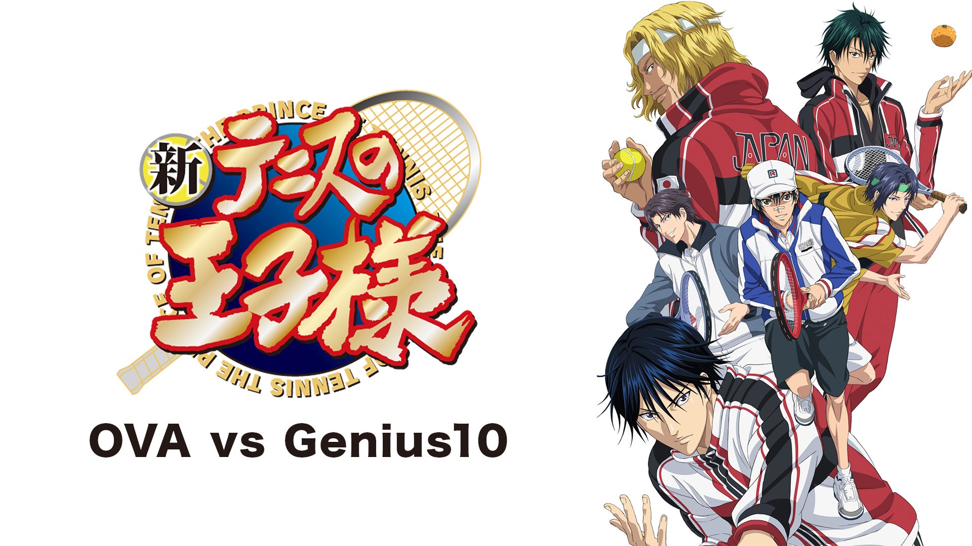 新テニスの王子様 VS Genius10 OVA 1~5セット Amazon.co.jp: 新 テニスの王子様 OVA vs Genius10 [レンタル