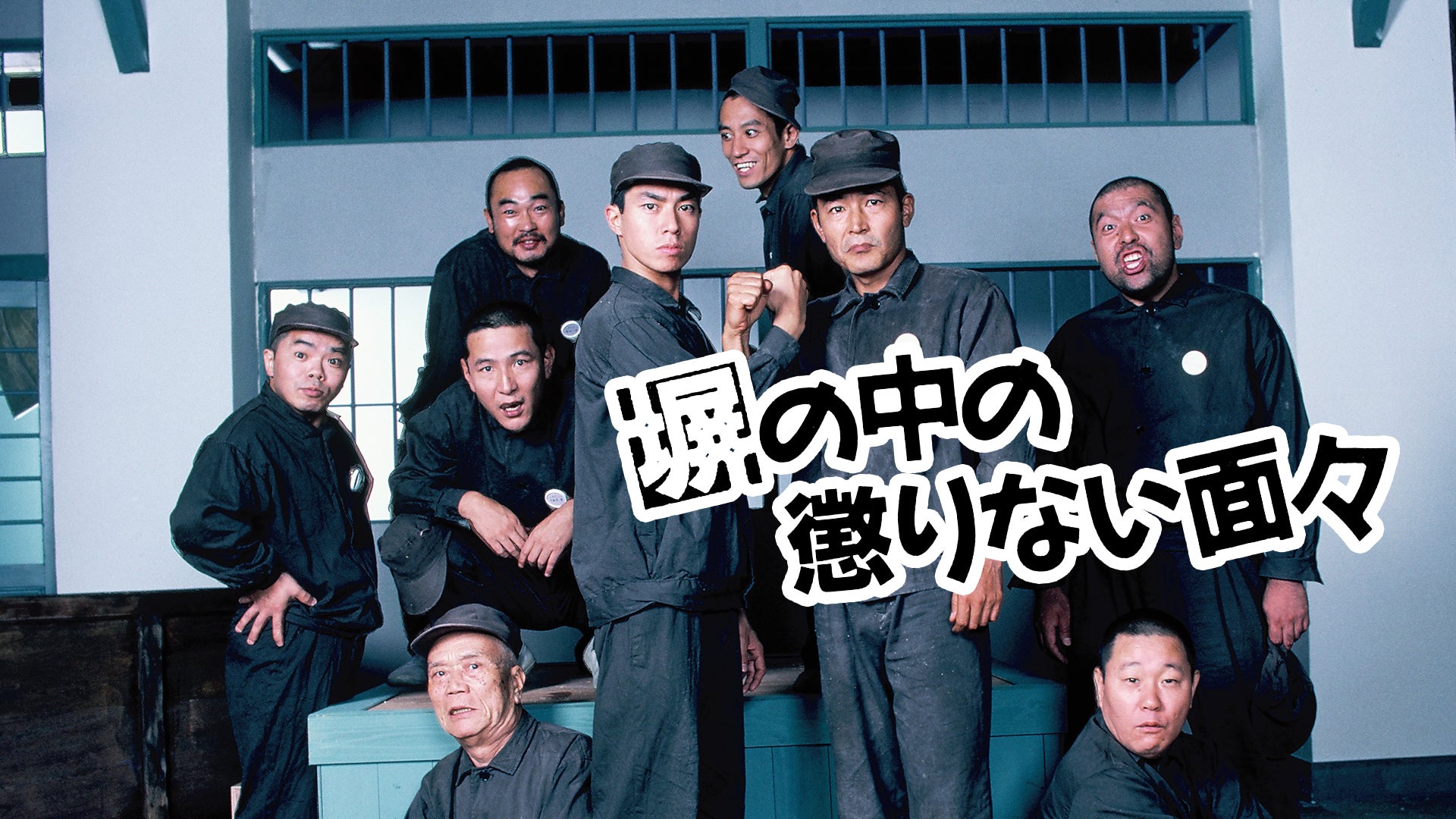 塀の懲りない面々 塀の中の懲りない面々 | Lemino(レミノ) - 映画・ドラマ・アニメや音楽