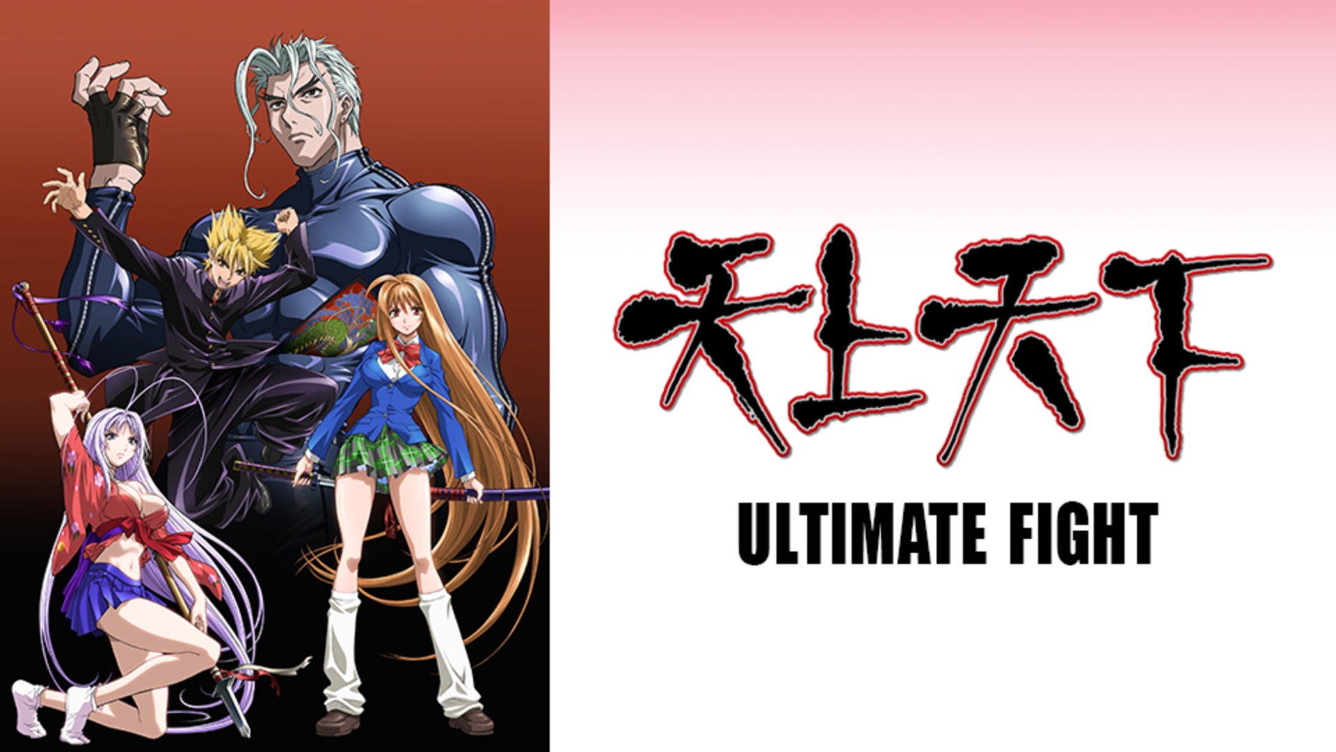 天上天下 ULTIMATE FIGHT 全2話 | Lemino(レミノ) - 映画