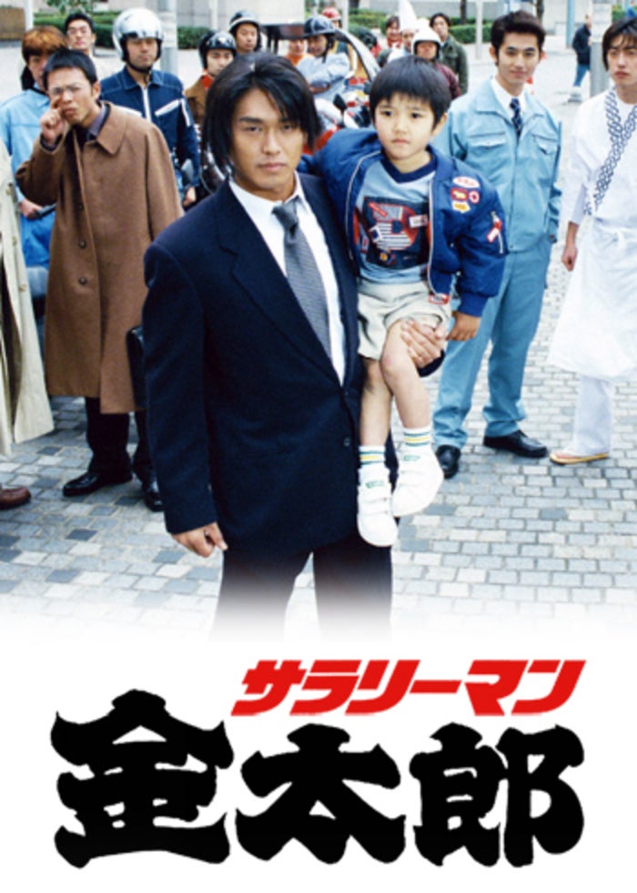 サラリーマン金太郎2 | Lemino(レミノ) - 映画・ドラマ・アニメ