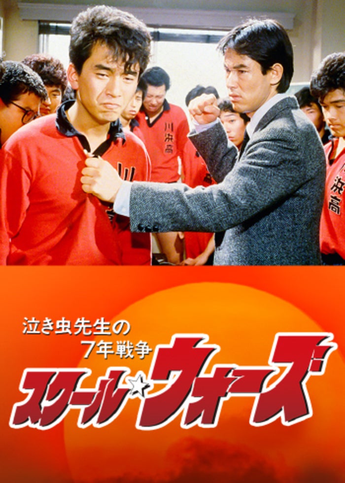 邦画・日本映画 ROOKIES Rookies: Sotsugyô (2009) - IMDb
