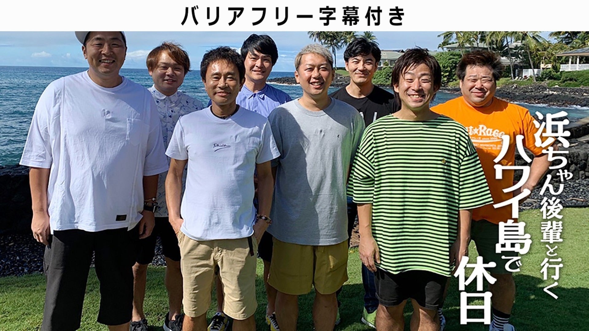 バリアフリー字幕】浜ちゃん 後輩と行く ハワイ島で休日 | Lemino