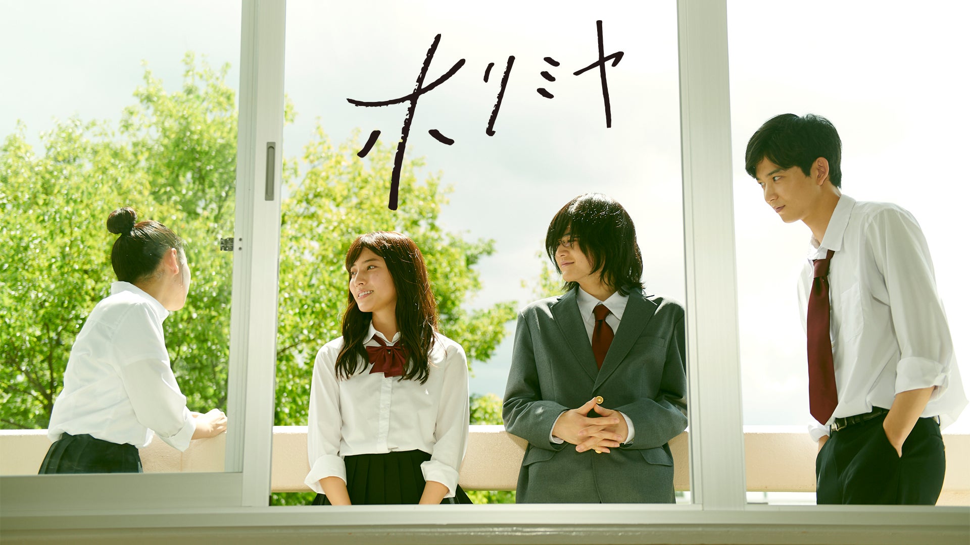 ホリミヤ 全7話 | Lemino(レミノ) - 映画・ドラマ・アニメや音楽