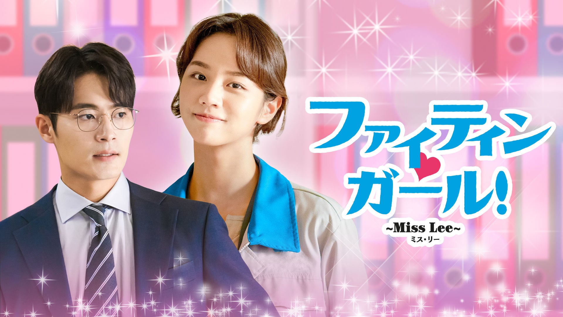 ファイティン❤ガール！～Miss Lee～ | Lemino(レミノ) - 映画